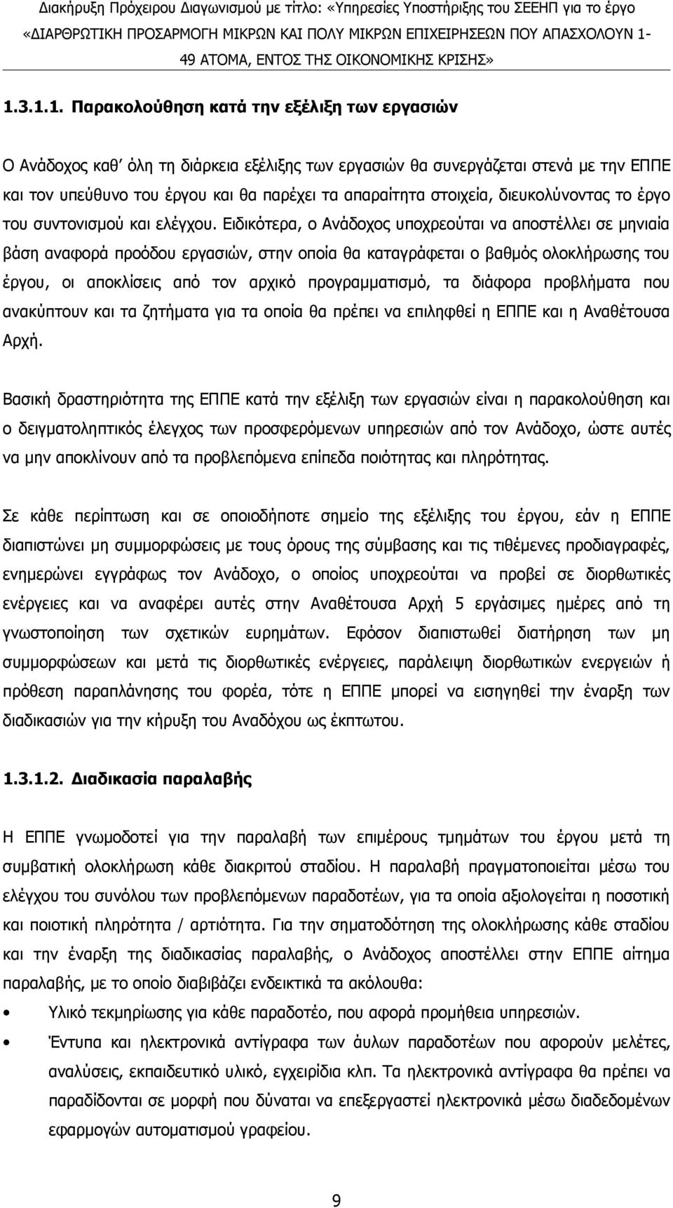 Ειδικότερα, ο Ανάδοχος υποχρεούται να αποστέλλει σε μηνιαία βάση αναφορά προόδου εργασιών, στην οποία θα καταγράφεται ο βαθμός ολοκλήρωσης του έργου, οι αποκλίσεις από τον αρχικό προγραμματισμό, τα