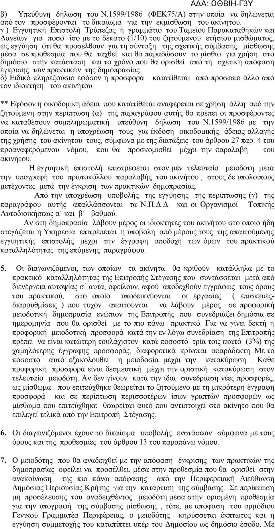 σχετικής σύμβασης μίσθωσης μέσα σε προθεσμία που θα ταχθεί και θα παραδώσουν το μίσθιο για χρήση στο δημόσιο στην κατάσταση και το χρόνο που θα ορισθεί από τη σχετική απόφαση έγκρισης των πρακτικών