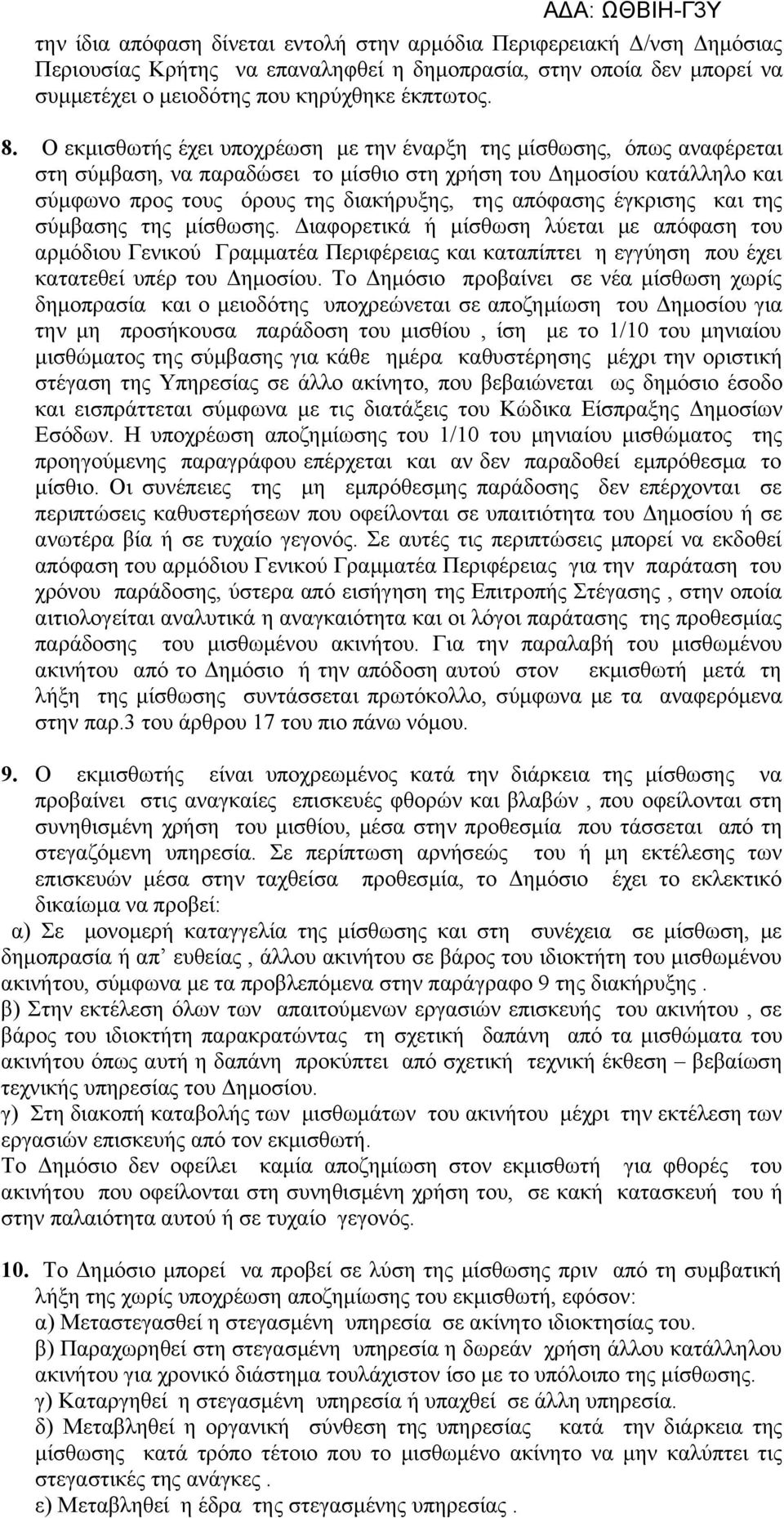 έγκρισης και της σύμβασης της μίσθωσης. Διαφορετικά ή μίσθωση λύεται με απόφαση του αρμόδιου Γενικού Γραμματέα Περιφέρειας και καταπίπτει η εγγύηση που έχει κατατεθεί υπέρ του Δημοσίου.