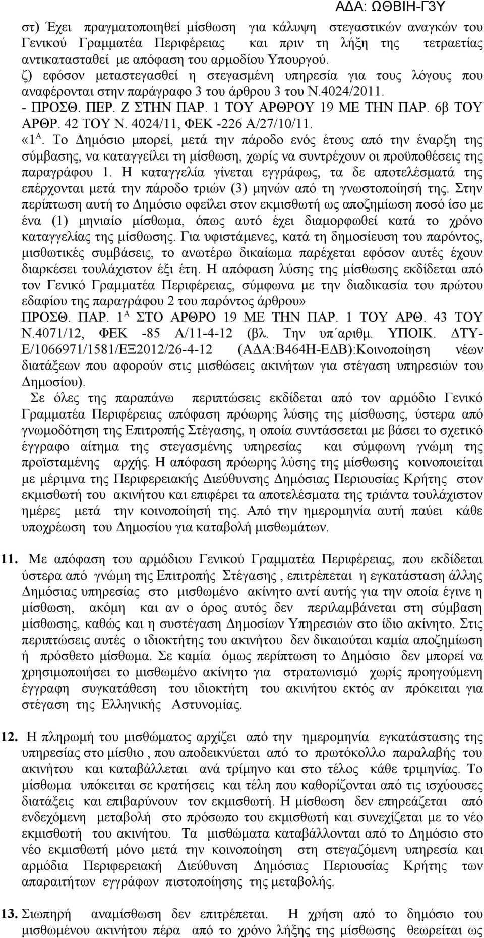 42 ΤΟΥ Ν. 4024/11, ΦΕΚ -226 Α/27/10/11. «1 Α.