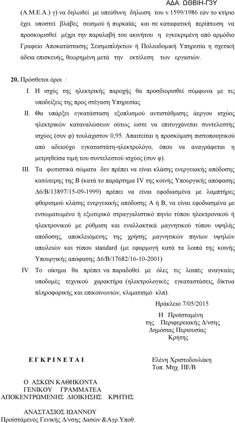 Σεισμοπλήκτων ή Πολεοδομική Υπηρεσία η σχετική άδεια επισκευής, θεωρημένη μετά την εκτέλεση των εργασιών. 20. Πρόσθετοι όροι : I. Η ισχύς της ηλεκτρικής παροχής θα προσδιορισθεί σύμφωνα με τις II.