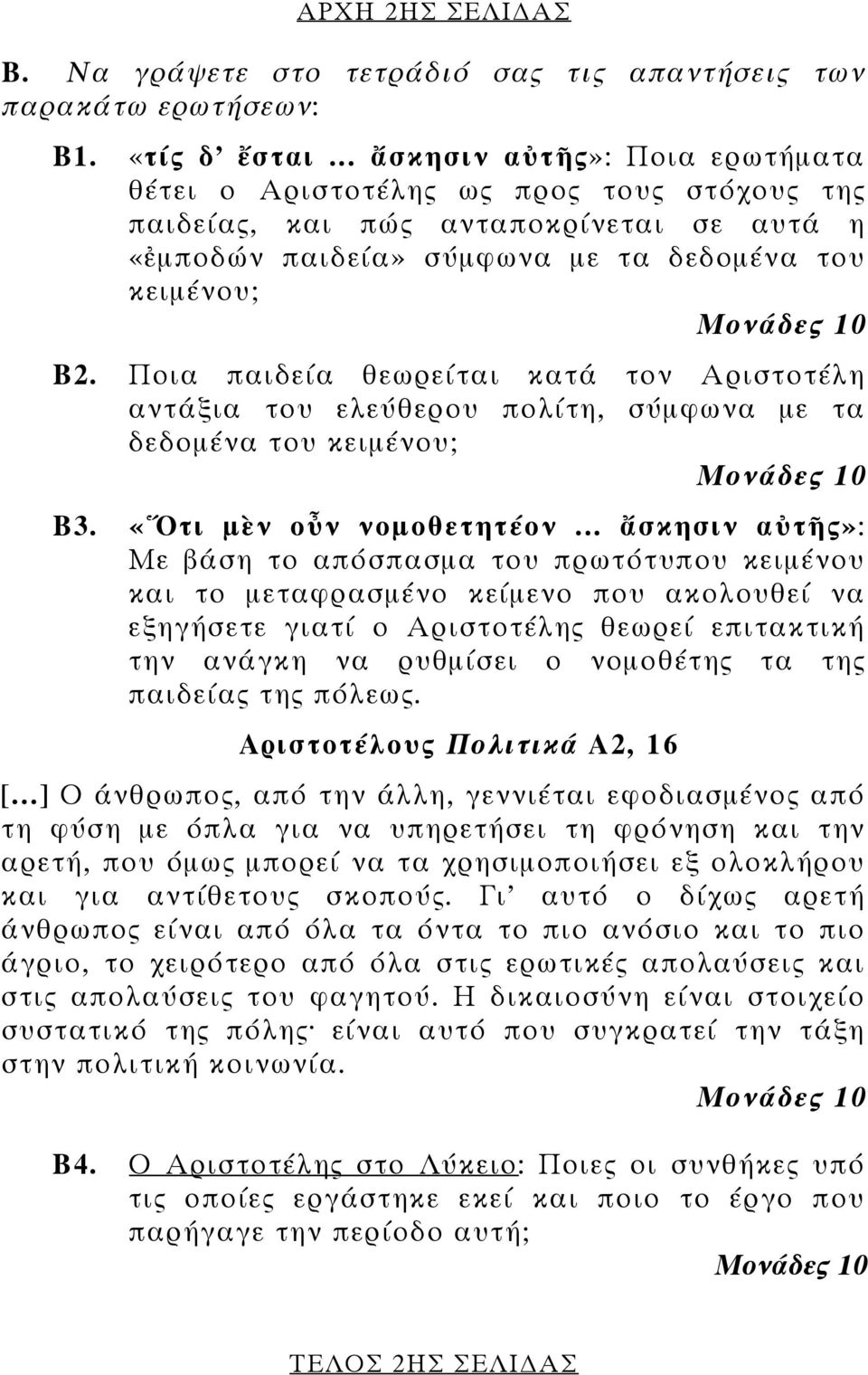 Ποια παιδεία θεωρείται κατά τον Αριστοτέλη αντάξια του ελεύθερου πολίτη, σύμφωνα με τα δεδομένα του κειμένου; Β3. «Ὅτι μὲν οὖν νομοθετητέον.