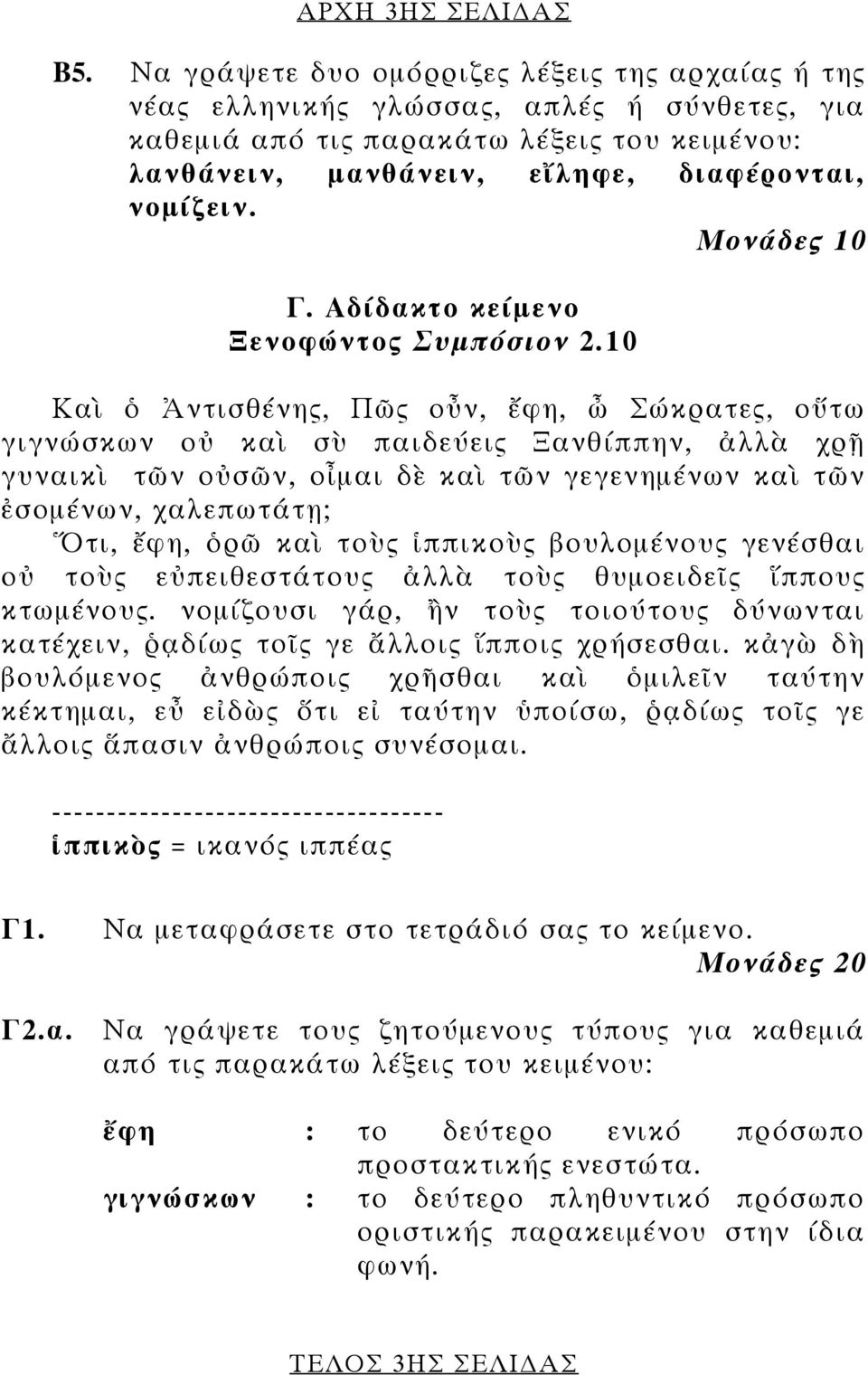 Μονάδες 10 Γ. Αδίδακτο κείμενο Ξενοφώντος Συμπόσιον 2.