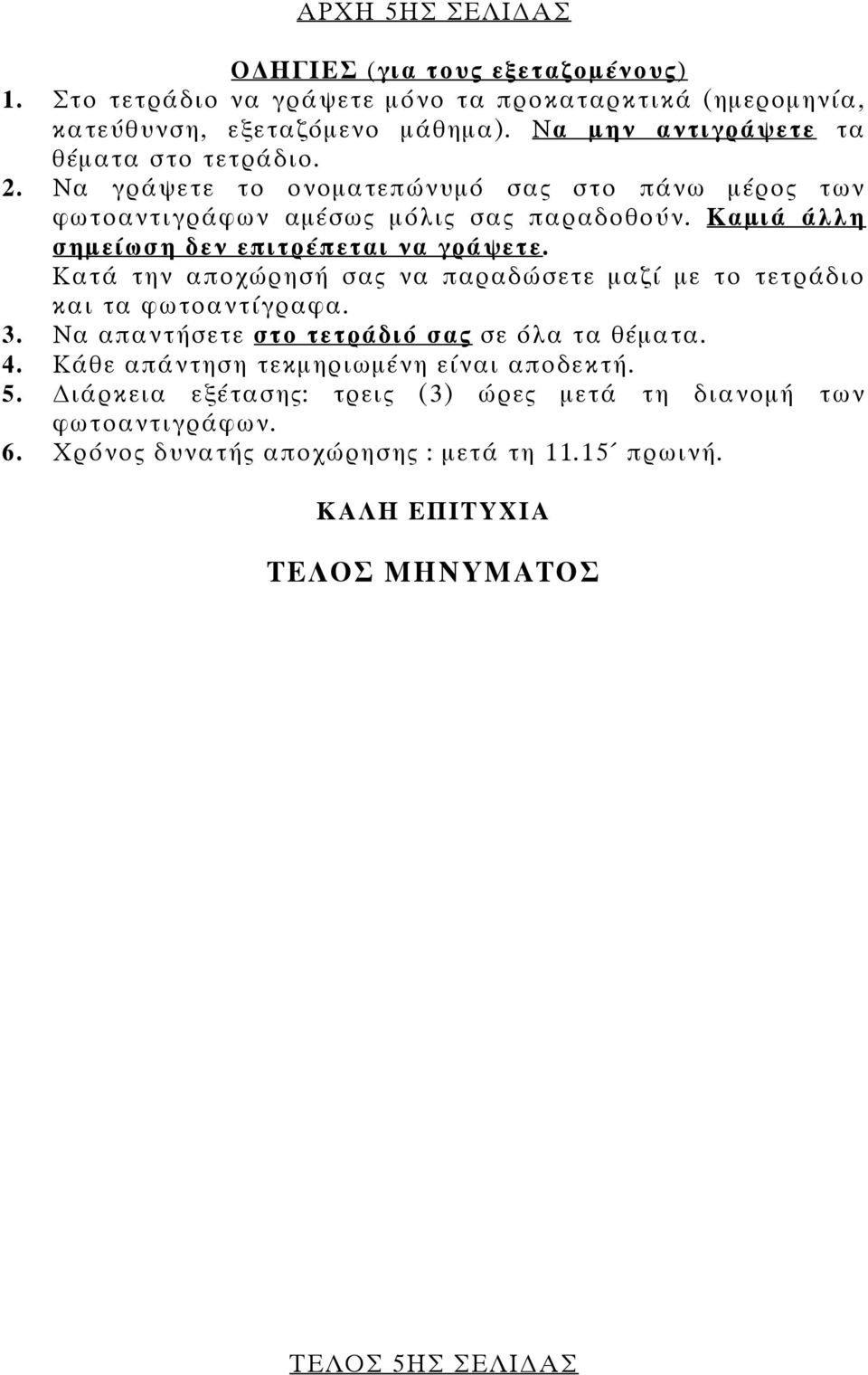 Καμιά άλλη σημείωση δεν επιτρέπεται να γράψετε. Κατά την αποχώρησή σας να παραδώσετε μαζί με το τετράδιο και τα φωτοαντίγραφα. 3.