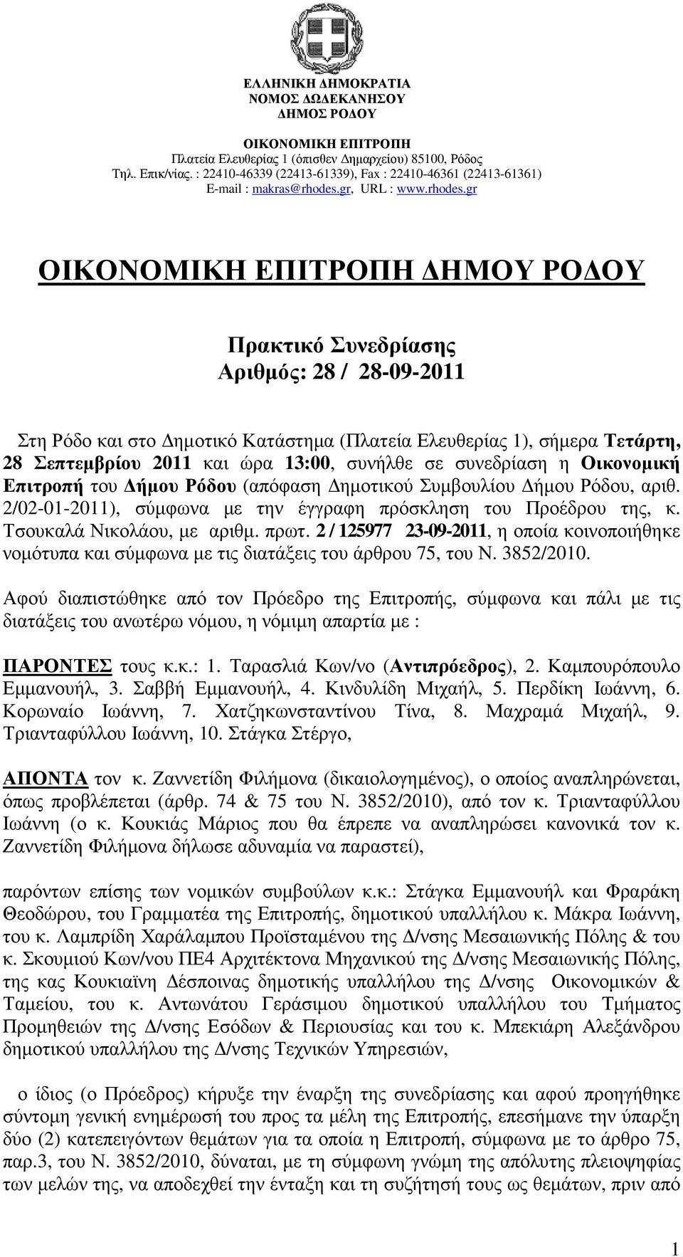 2 / 125977 23-09-2011, η οποία κοινοποιήθηκε νοµότυπα και σύµφωνα µε τις διατάξεις του άρθρου 75, του Ν. 3852/2010.