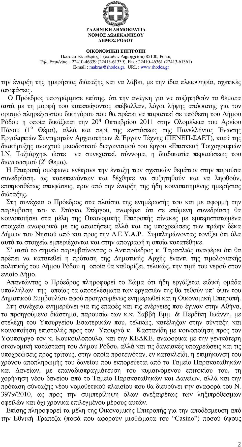 παραστεί σε υπόθεση του ήµου Ρόδου η οποία δικάζεται την 20 η Οκτωβρίου 2011 στην Ολοµέλεια του Αρείου Πάγου (1 ο Θέµα), αλλά και περί της ενστάσεως της Πανελλήνιας Ένωσης Εργοληπτών Συντηρητών