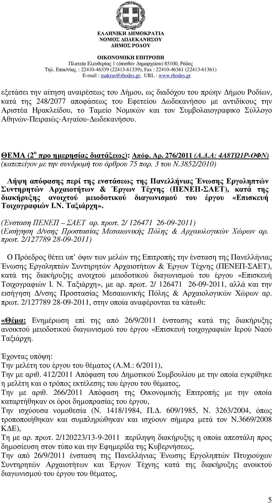 3852/2010) Λήψη απόφασης περί της ενστάσεως της Πανελλήνιας Ένωσης Εργοληπτών Συντηρητών Αρχαιοτήτων & Έργων Τέχνης (ΠΕΝΕΠ-ΣΑΕΤ), κατά της διακήρυξης ανοιχτού µειοδοτικού διαγωνισµού του έργου