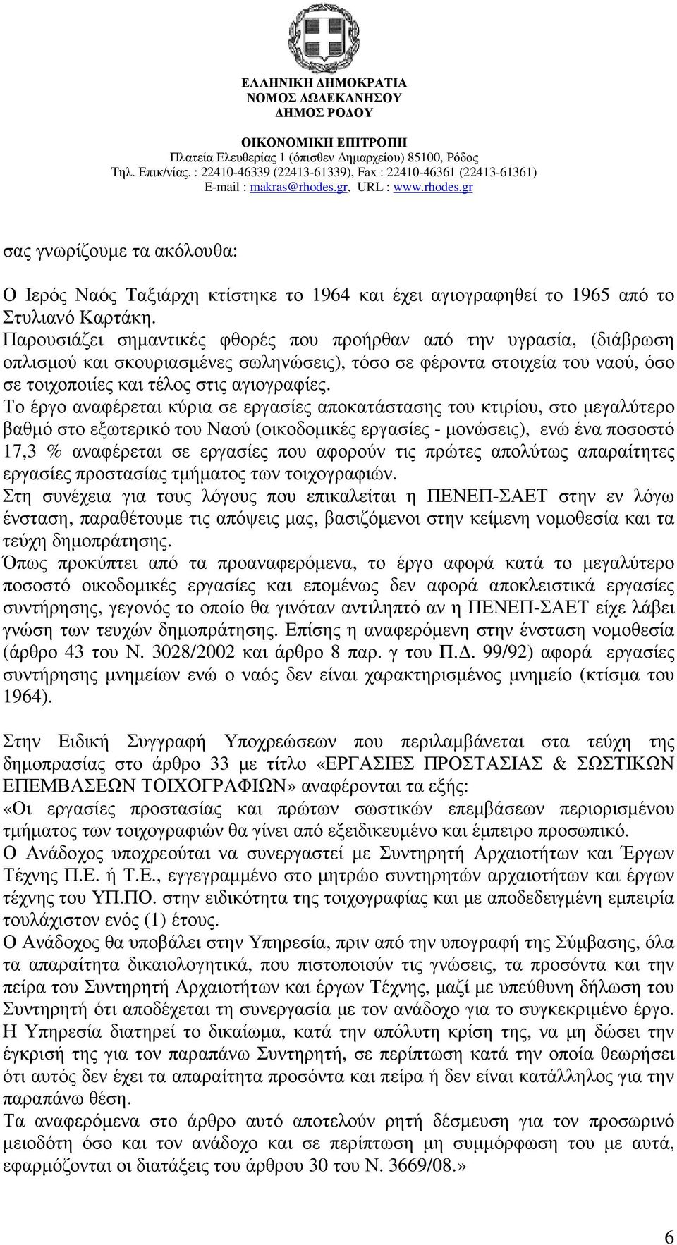 Το έργο αναφέρεται κύρια σε εργασίες αποκατάστασης του κτιρίου, στο µεγαλύτερο βαθµό στο εξωτερικό του Ναού (οικοδοµικές εργασίες - µονώσεις), ενώ ένα ποσοστό 17,3 % αναφέρεται σε εργασίες που