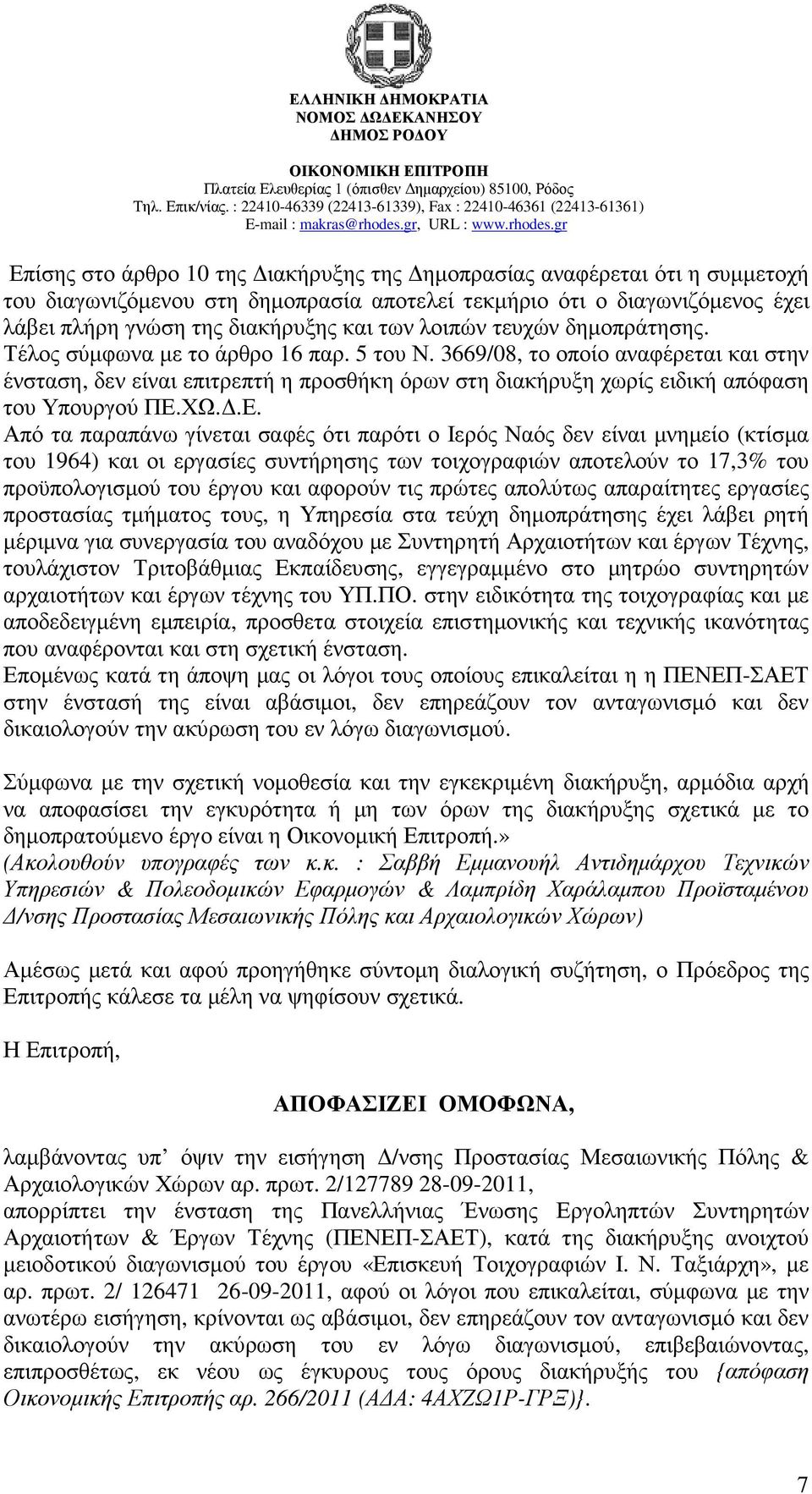 3669/08, το οποίο αναφέρεται και στην ένσταση, δεν είναι επιτρεπτή η προσθήκη όρων στη διακήρυξη χωρίς ειδική απόφαση του Υπουργού ΠΕ.