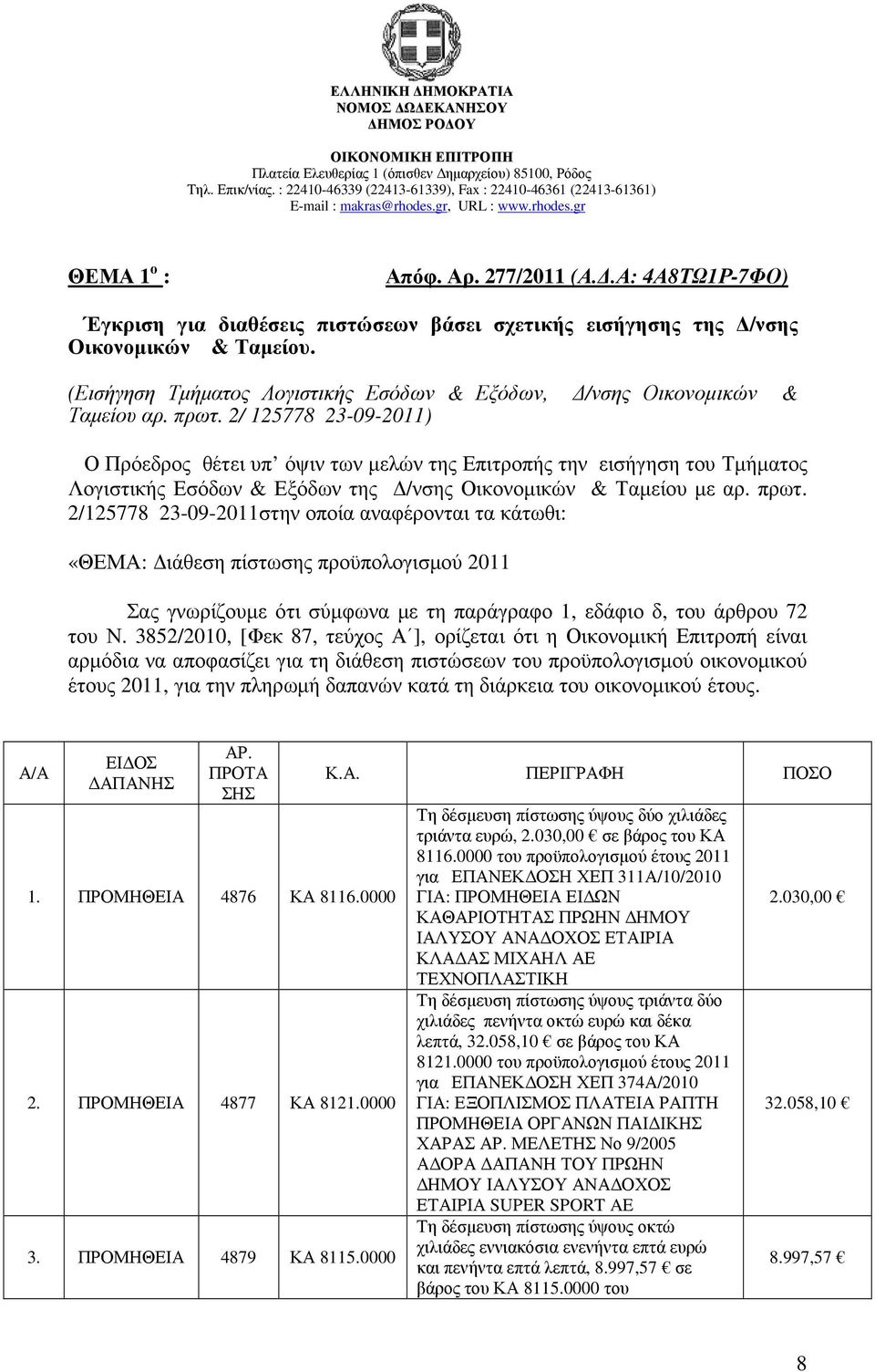 2/ 125778 23-09-2011) Ο Πρόεδρος θέτει υπ όψιν των µελών της Επιτροπής την εισήγηση του Τµήµατος Λογιστικής Εσόδων & Εξόδων της /νσης Οικονοµικών & Ταµείου µε αρ. πρωτ.
