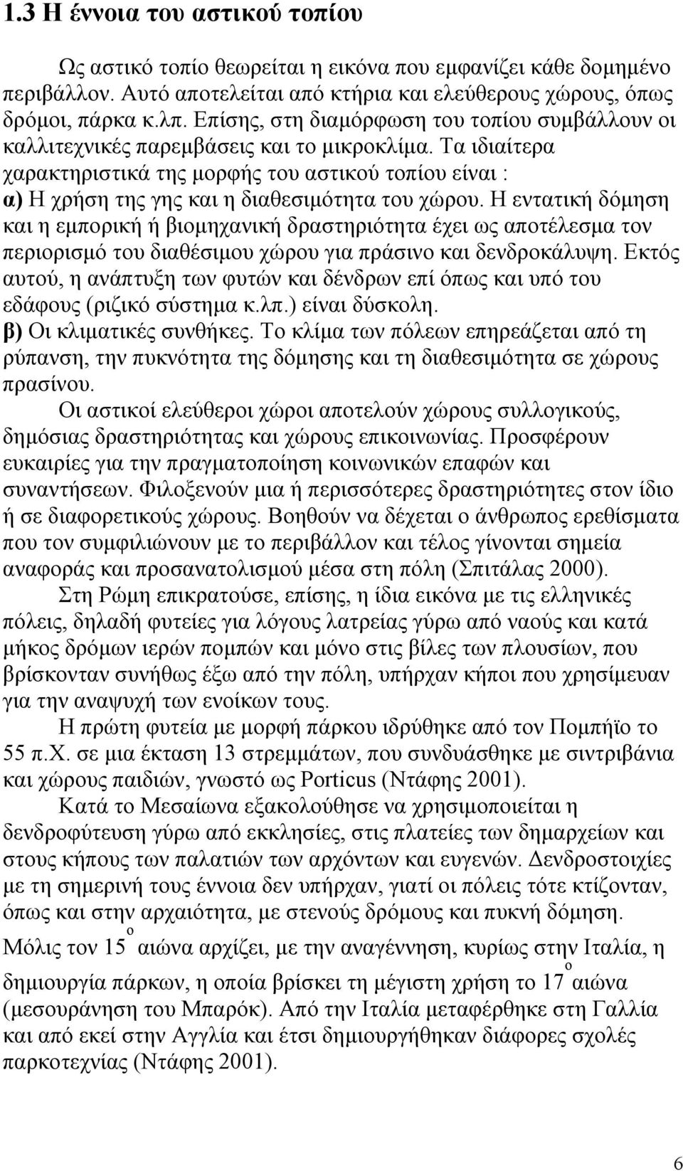 Τα ιδιαίτερα χαρακτηριστικά της μορφής του αστικού τοπίου είναι : α) Η χρήση της γης και η διαθεσιμότητα του χώρου.