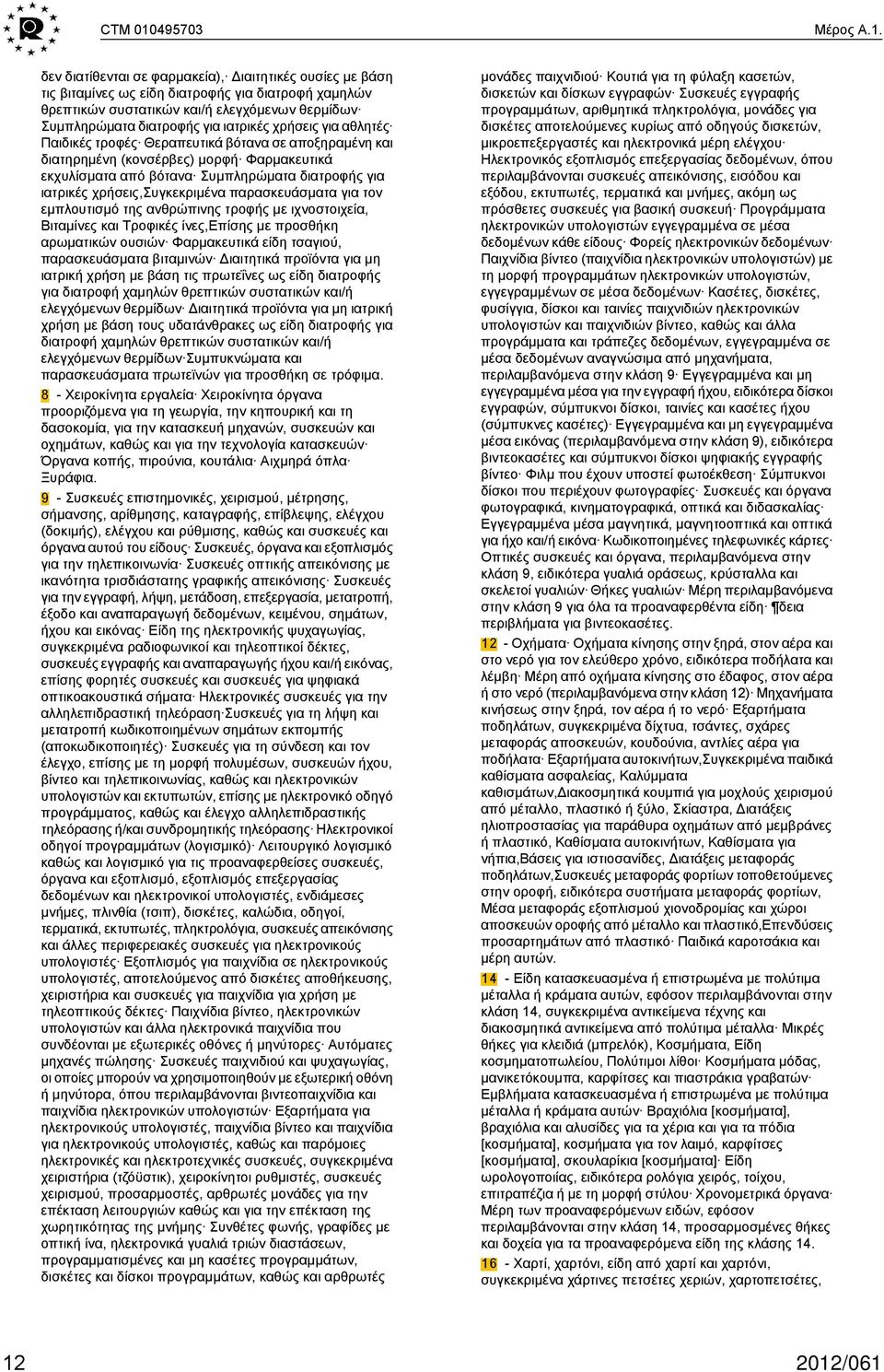 δεν διατίθενται σε φαρμακεία), Διαιτητικές ουσίες με βάση τις βιταμίνες ως είδη διατροφής για διατροφή χαμηλών θρεπτικών συστατικών και/ή ελεγχόμενων θερμίδων Συμπληρώματα διατροφής για ιατρικές