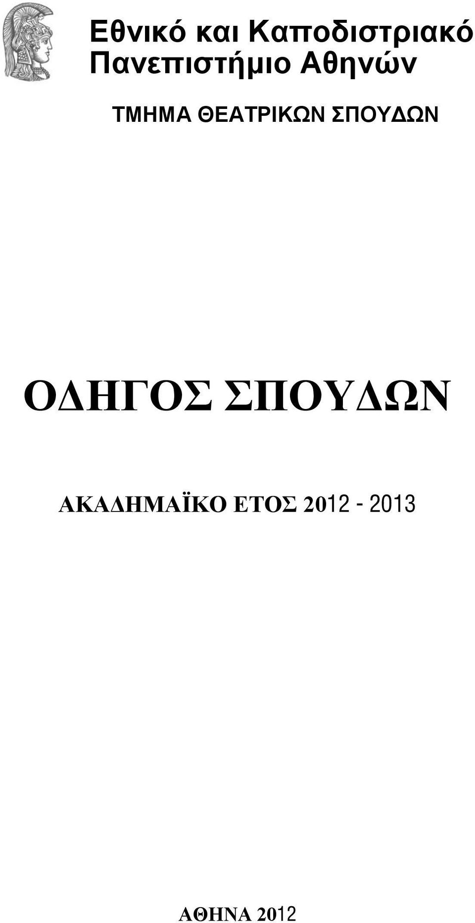 ΘΕΑΤΡΙΚΩΝ ΣΠΟΥΔΩΝ ΟΔΗΓΟΣ
