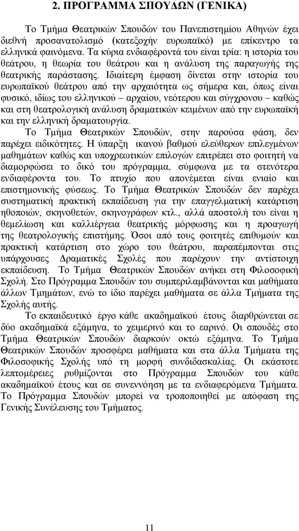 Ιδιαίτερη έμφαση δίνεται στην ιστορία του ευρωπαϊκού θεάτρου από την αρχαιότητα ως σήμερα και, όπως είναι φυσικό, ιδίως του ελληνικού αρχαίου, νεότερου και σύγχρονου καθώς και στη θεατρολογική
