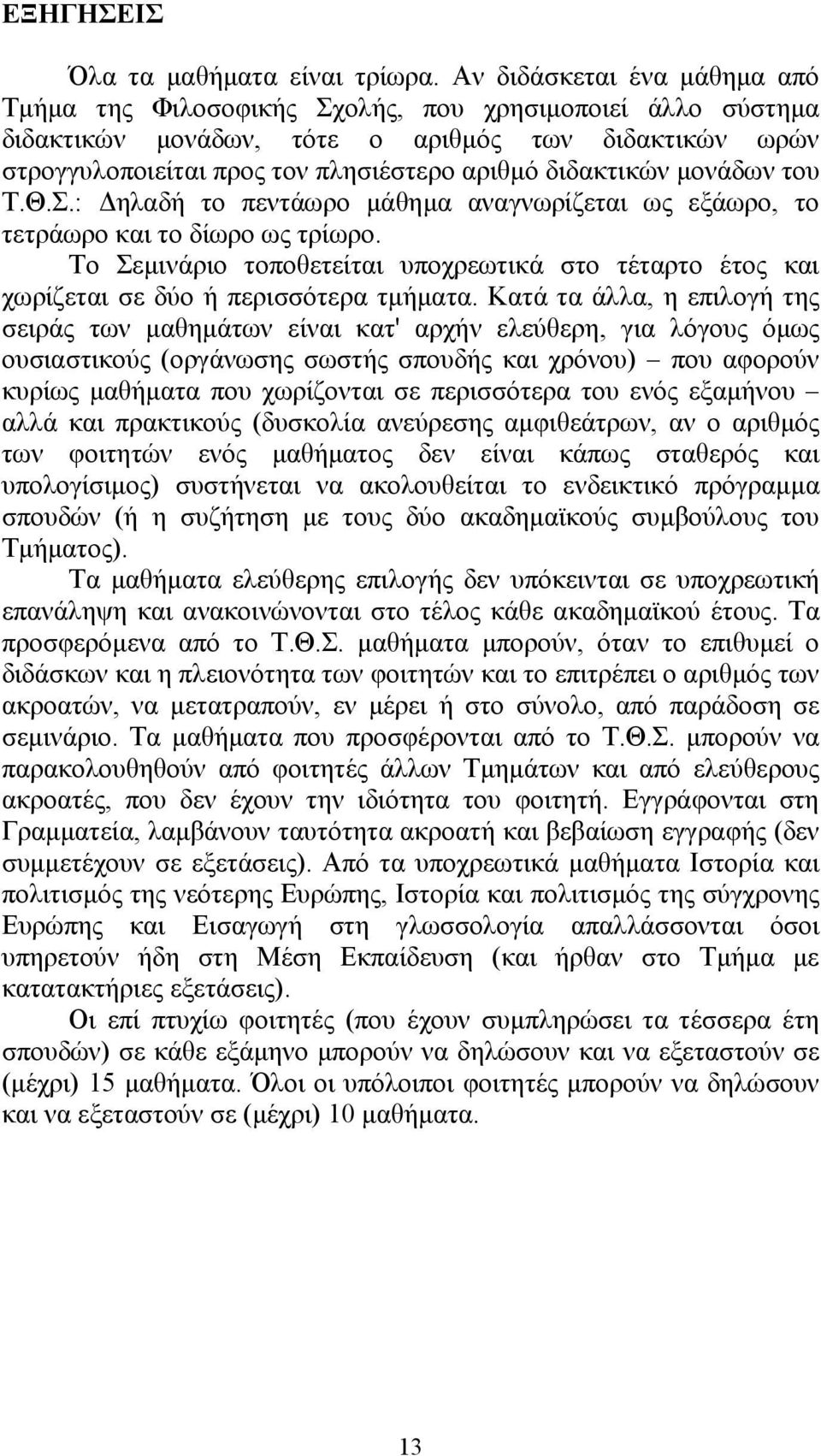διδακτικών μονάδων του Τ.Θ.Σ.: Δηλαδή το πεντάωρο μάθημα αναγνωρίζεται ως εξάωρο, το τετράωρο και το δίωρο ως τρίωρο.