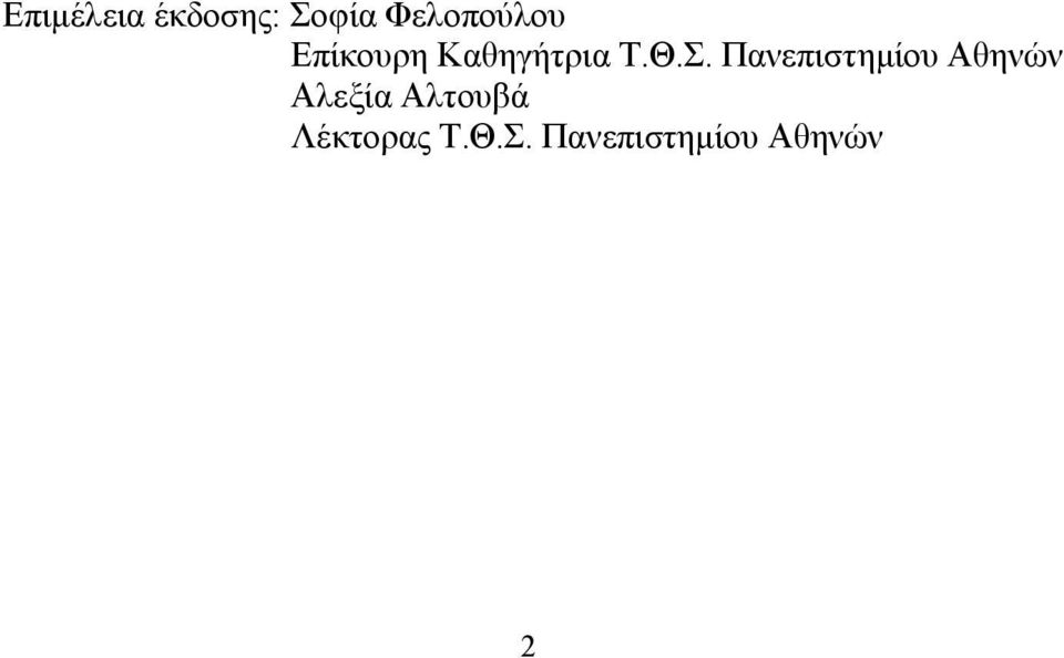 Σ. Πανεπιστημίου Αθηνών Αλεξία
