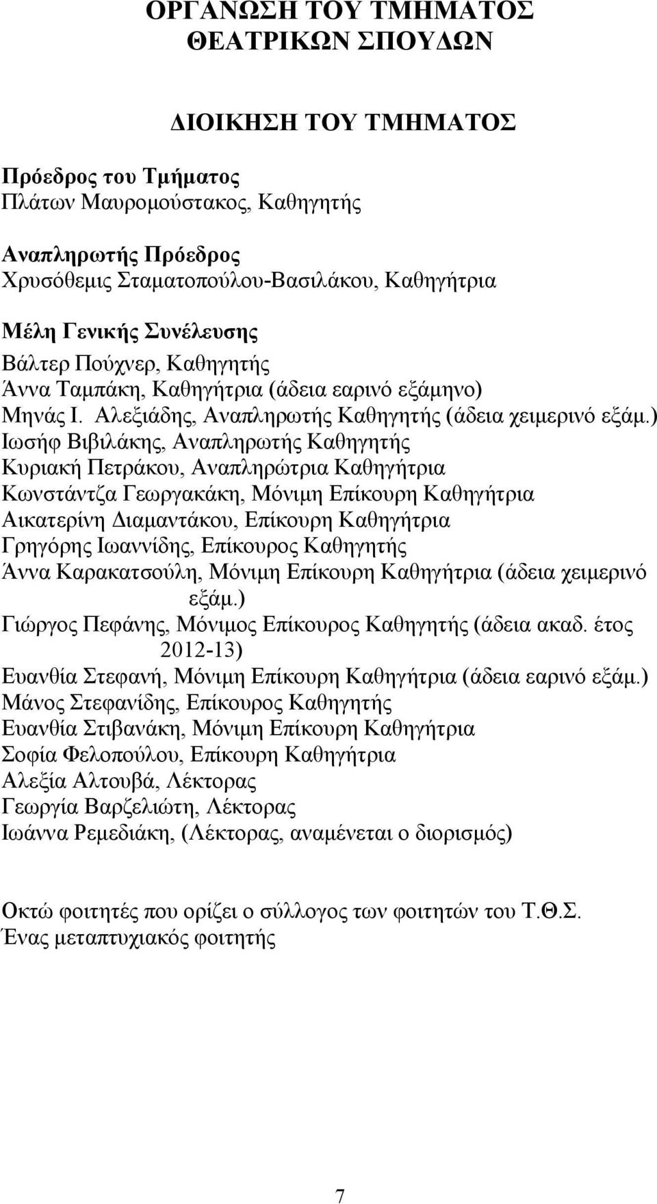 ) Ιωσήφ Βιβιλάκης, Αναπληρωτής Καθηγητής Κυριακή Πετράκου, Αναπληρώτρια Καθηγήτρια Κωνστάντζα Γεωργακάκη, Μόνιμη Επίκουρη Καθηγήτρια Αικατερίνη Διαμαντάκου, Επίκουρη Καθηγήτρια Γρηγόρης Ιωαννίδης,