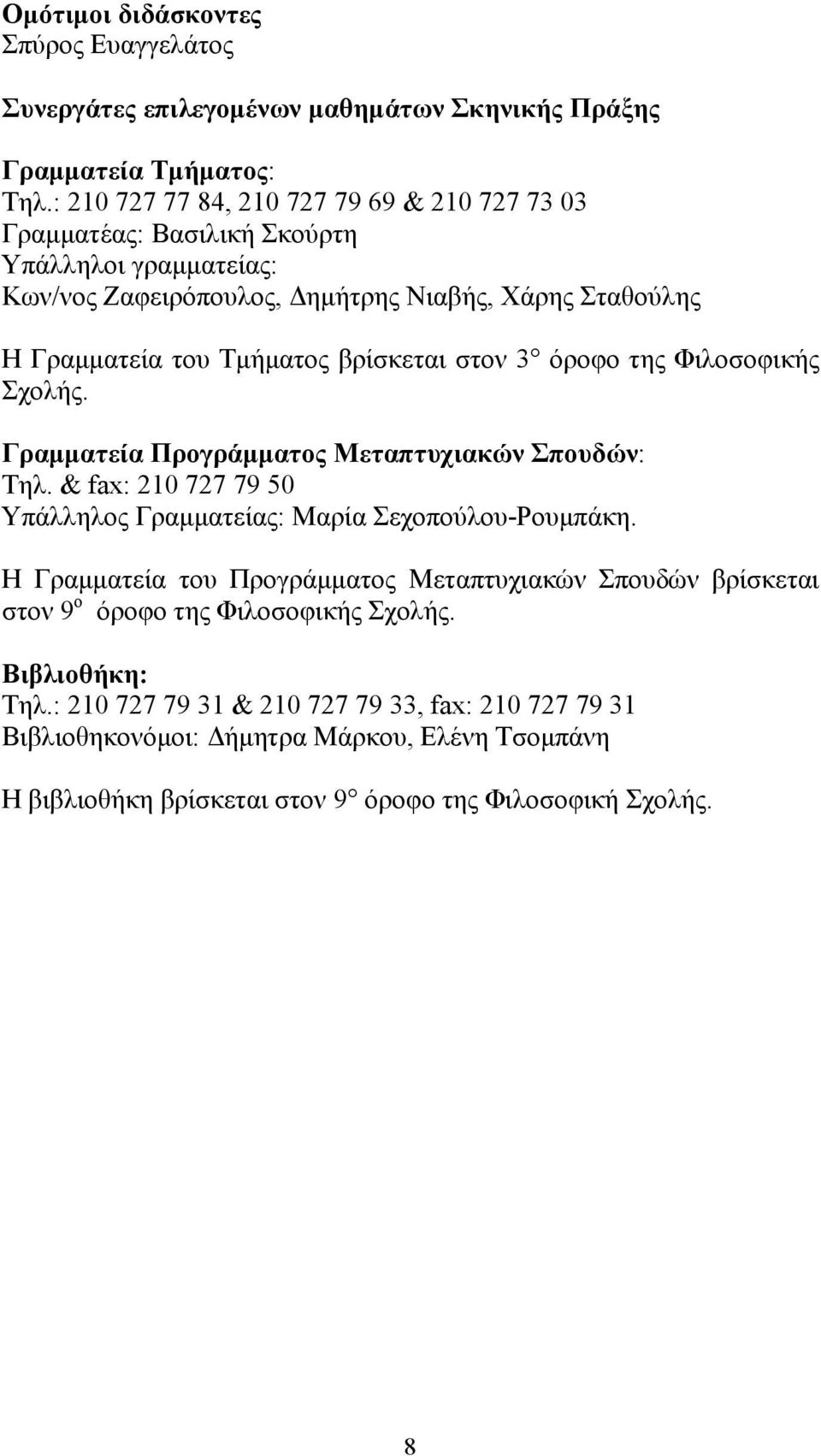 βρίσκεται στον 3 όροφο της Φιλοσοφικής Σχολής. Γραμματεία Προγράμματος Μεταπτυχιακών Σπουδών: Τηλ. & fax: 210 727 79 50 Υπάλληλος Γραμματείας: Μαρία Σεχοπούλου-Ρουμπάκη.