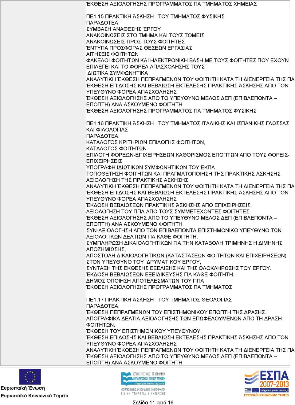 ΦΟΙΤΗΤΩΝ ΚΑΙ ΗΛΕΚΤΡΟΝΙΚΗ ΒΑΣΗ ΜΕ ΤΟΥΣ ΦΟΙΤΗΤΕΣ ΠΟΥ ΕΧΟΥΝ ΕΠΙΛΕΓΕΙ ΚΑΙ ΤΟ ΦΟΡΕΑ ΑΠΑΣΧΟΛΗΣΗΣ ΤΟΥΣ ΙΔΙΩΤΙΚΑ ΣΥΜΦΩΝΗΤΙΚΑ ΦΥΣΙΚΗΣ ΠΕ1.