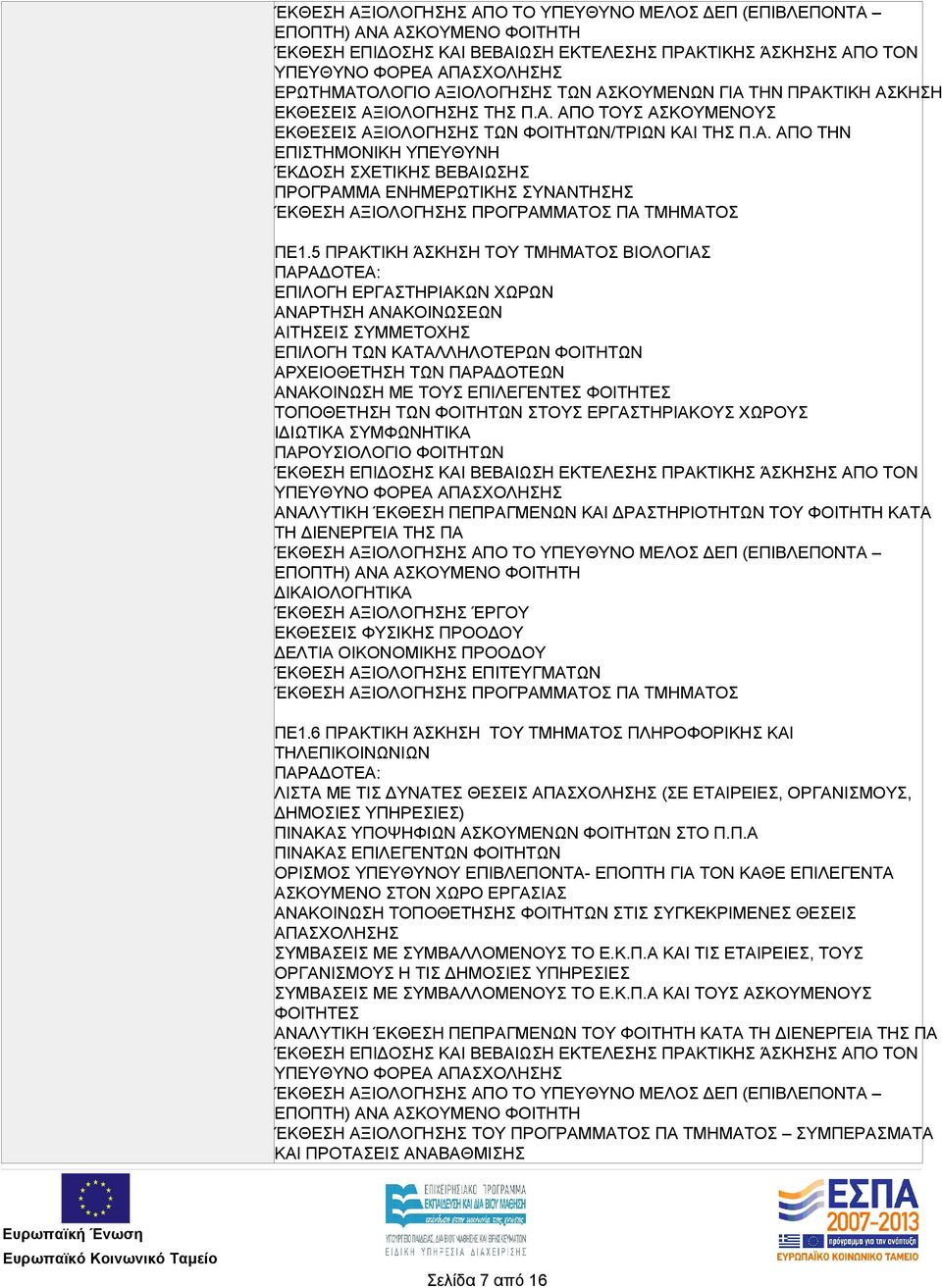 ΕΠΙΛΕΓΕΝΤΕΣ ΦΟΙΤΗΤΕΣ ΤΟΠΟΘΕΤΗΣΗ ΤΩΝ ΦΟΙΤΗΤΩΝ ΣΤΟΥΣ ΕΡΓΑΣΤΗΡΙΑΚΟΥΣ ΧΩΡΟΥΣ ΙΔΙΩΤΙΚΑ ΣΥΜΦΩΝΗΤΙΚΑ ΠΑΡΟΥΣΙΟΛΟΓΙΟ ΦΟΙΤΗΤΩΝ ΑΝΑΛΥΤΙΚΗ ΈΚΘΕΣΗ ΠΕΠΡΑΓΜΕΝΩΝ ΚΑΙ ΔΡΑΣΤΗΡΙΟΤΗΤΩΝ ΤΟΥ ΦΟΙΤΗΤΗ ΚΑΤΑ ΤΗ ΔΙΕΝΕΡΓΕΙΑ ΤΗΣ