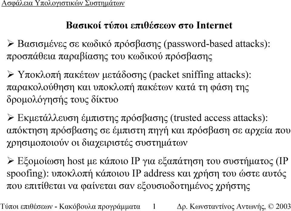 attacks): απόκτηση πρόσβασης σε έµπιστη πηγή και πρόσβαση σε αρχεία που χρησιµοποιούν οι διαχειριστές συστηµάτων Εξοµοίωση host µε κάποιο IP για εξαπάτηση του