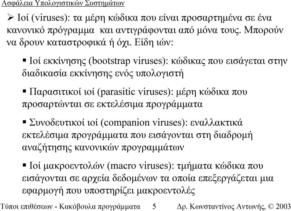 προσαρτώνται σε εκτελέσιµα προγράµµατα Συνοδευτικοί ιοί (companion viruses): εναλλακτικά εκτελέσιµα προγράµµατα που εισάγονται στη διαδροµή αναζήτησης κανονικών