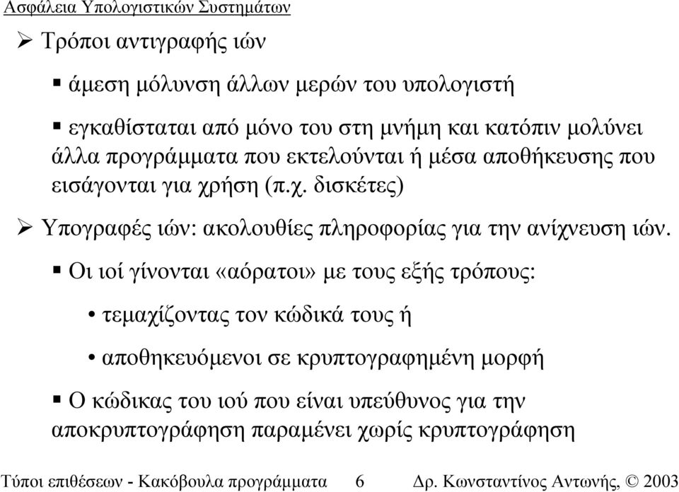 ήση (π.χ. δισκέτες) Υπογραφές ιών: ακολουθίες πληροφορίας για την ανίχνευση ιών.