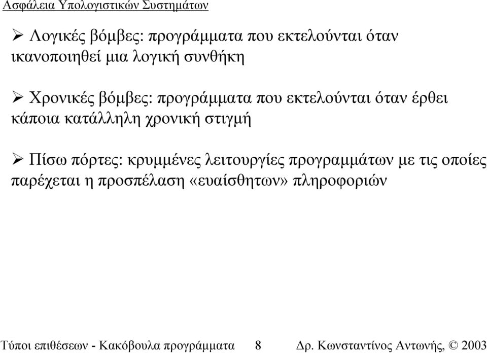 κατάλληλη χρονική στιγµή Πίσω πόρτες: κρυµµένες λειτουργίες προγραµµάτων µε τις