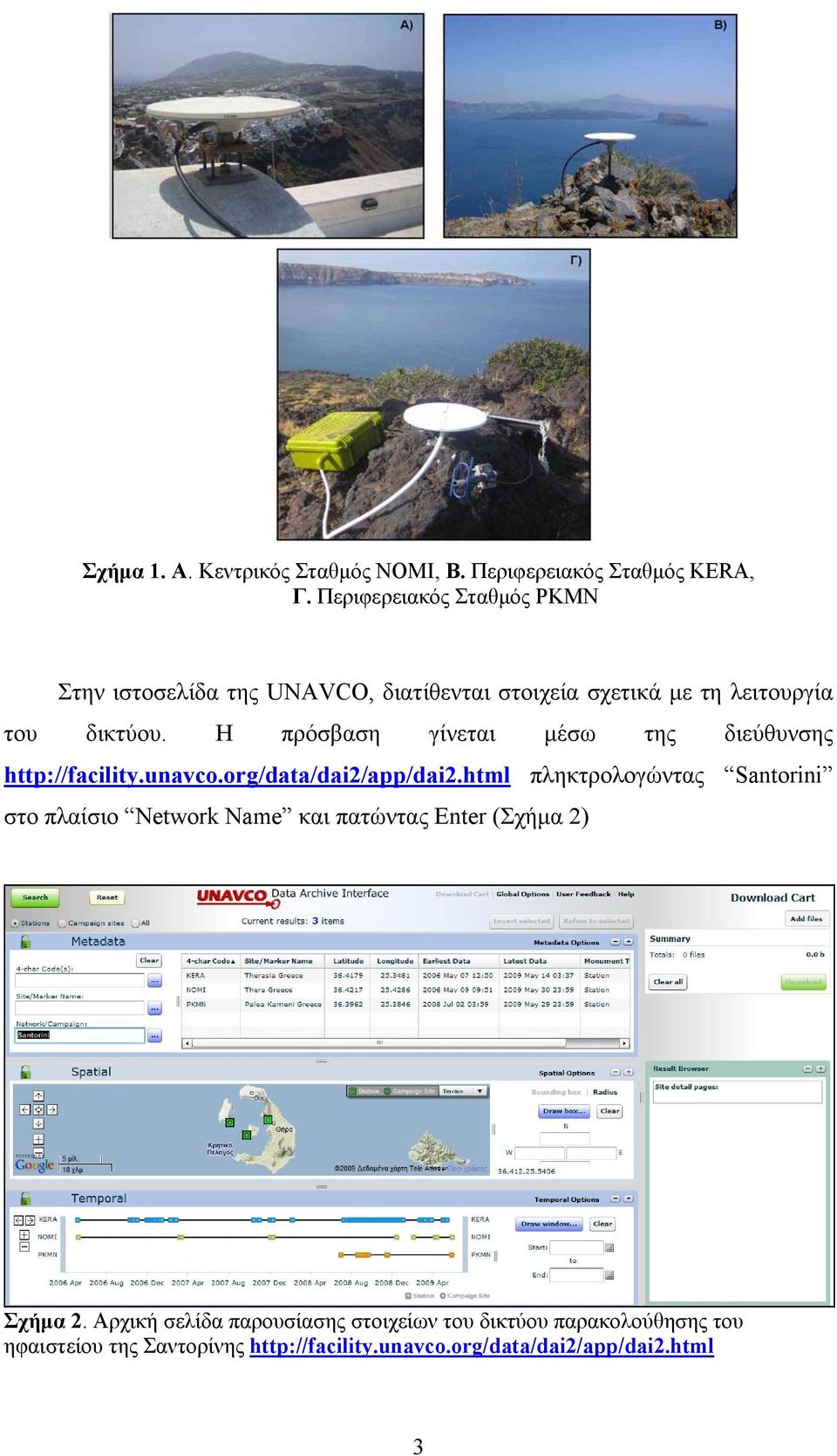 Η πρόσβαση γίνεται μέσω της διεύθυνσης http://facility.unavco.org/data/dai2/app/dai2.