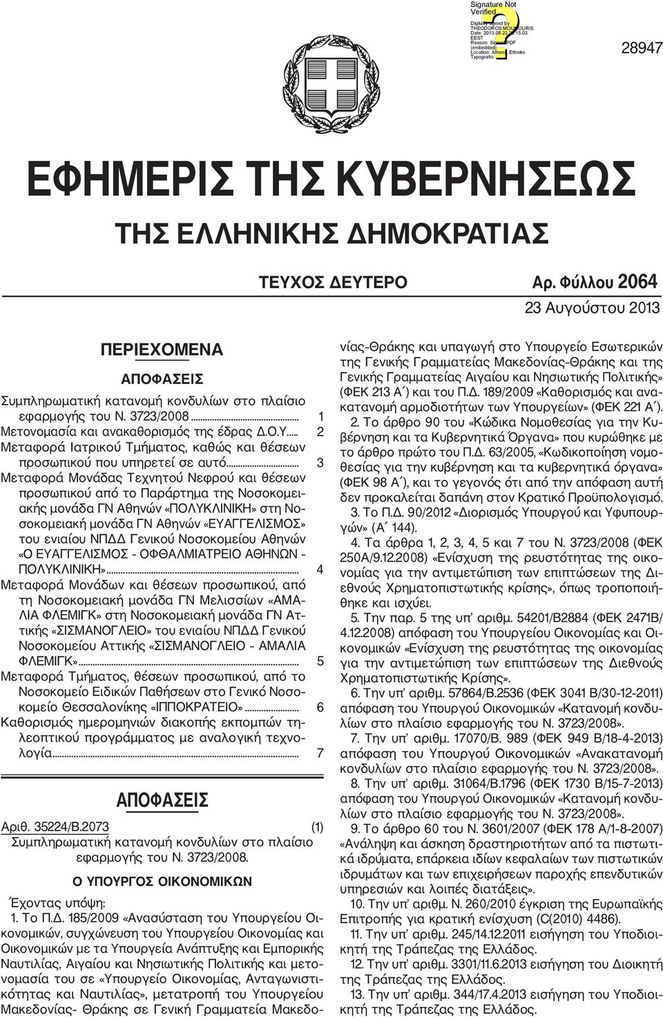 .. 3 Μεταφορά Μονάδας Τεχνητού Νεφρού και θέσεων προσωπικού από το Παράρτημα της Νοσοκομει ακής μονάδα ΓΝ Αθηνών «ΠΟΛΥΚΛΙΝΙΚΗ» στη Νο σοκομειακή μονάδα ΓΝ Αθηνών «ΕΥΑΓΓΕΛΙΣΜΟΣ» του ενιαίου ΝΠΔΔ