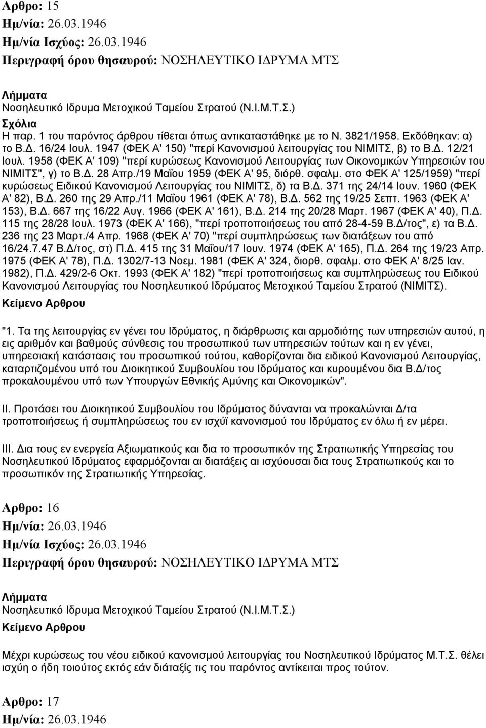 στο ΦΕΚ Α' 125/1959) "περί κυρώσεως Ειδικού Κανονισµού Λειτουργίας του ΝΙΜΙΤΣ, δ) τα Β.. 371 της 24/14 Ιουν. 1960 (ΦΕΚ Α' 82), Β.. 260 της 29 Απρ./11 Μαΐου 1961 (ΦΕΚ Α' 78), Β.. 562 της 19/25 Σεπτ.