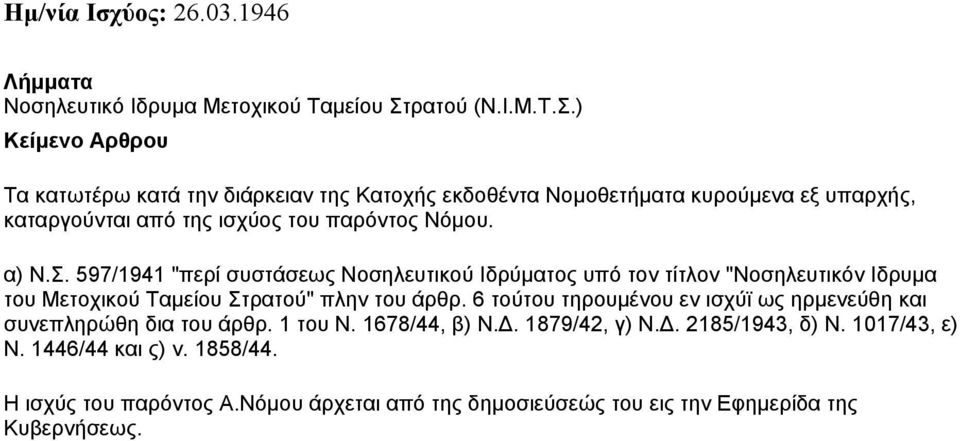 597/1941 "περί συστάσεως Νοσηλευτικού Ιδρύµατος υπό τον τίτλον "Νοσηλευτικόν Ιδρυµα του Μετοχικού Ταµείου Στρατού" πλην του άρθρ.