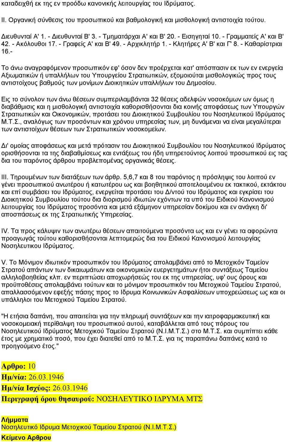- Το άνω αναγραφόµενον προσωπικόν εφ' όσον δεν προέρχεται κατ' απόσπασιν εκ των εν ενεργεία Αξιωµατικών ή υπαλλήλων του Υπουργείου Στρατιωτικών, εξοµοιούται µισθολογικώς προς τους αντιστοίχους