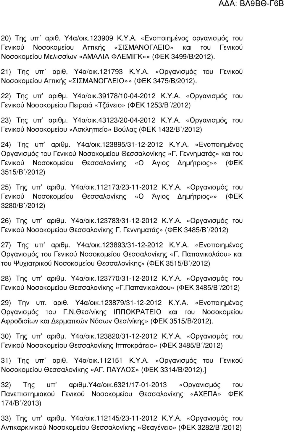 Υ4α/οικ.43123/20-04-2012 Κ.Υ.Α. «Οργανισµός του Γενικού Νοσοκοµείου «Ασκληπιείο» Βούλας (ΦΕΚ 1432/Β /2012) 24) Της υπ αριθµ. Υ4α/οικ.123895/31-12-2012 Κ.Υ.Α. «Ενοποιηµένος Οργανισµός του Γενικού Νοσοκοµείου Θεσσαλονίκης «Γ.