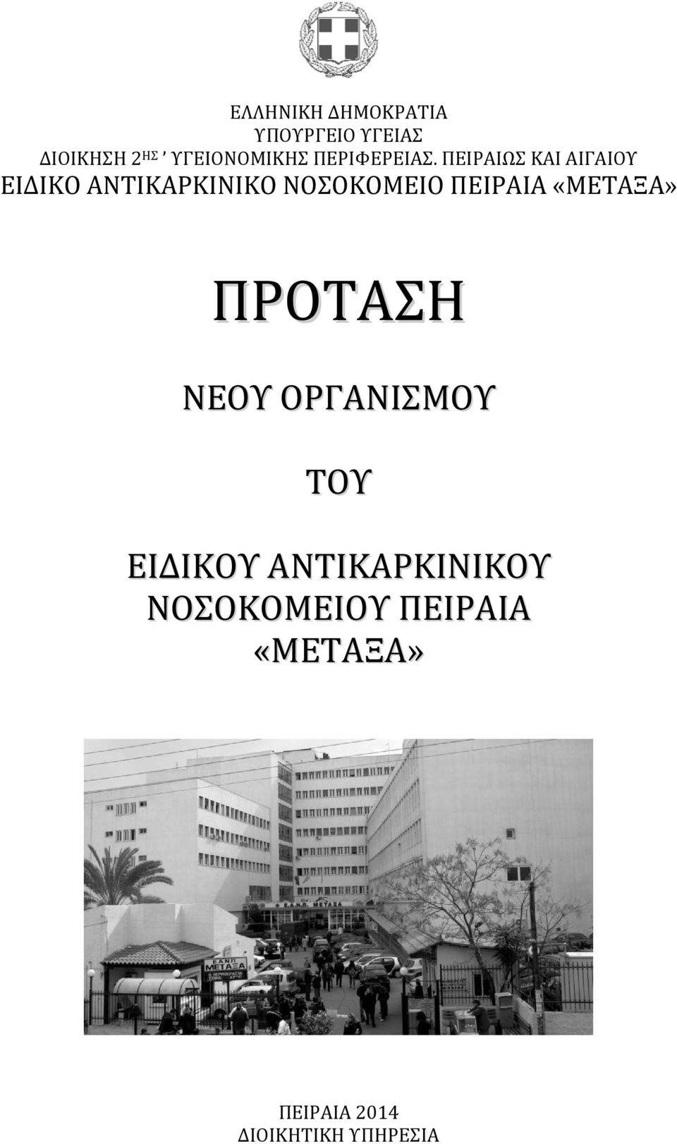 ΠΕΙΡΑΙΩΣ ΚΑΙ ΑΙΓΑΙΟΥ ΕΙΔΙΚΟ ΑΝΤΙΚΑΡΚΙΝΙΚΟ ΝΟΣΟΚΟΜΕΙΟ ΠΕΙΡΑΙΑ