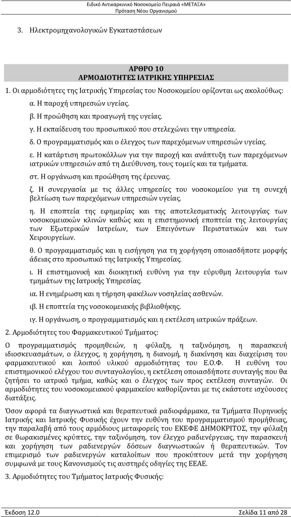 στ. Η οργάνωση και προώθηση της έρευνας. ζ. Η συνεργασία με τις άλλες υπηρεσίες του νοσοκομείου για τη συνεχή βελτίωση των παρεχόμενων υπηρεσιών υγείας. η.