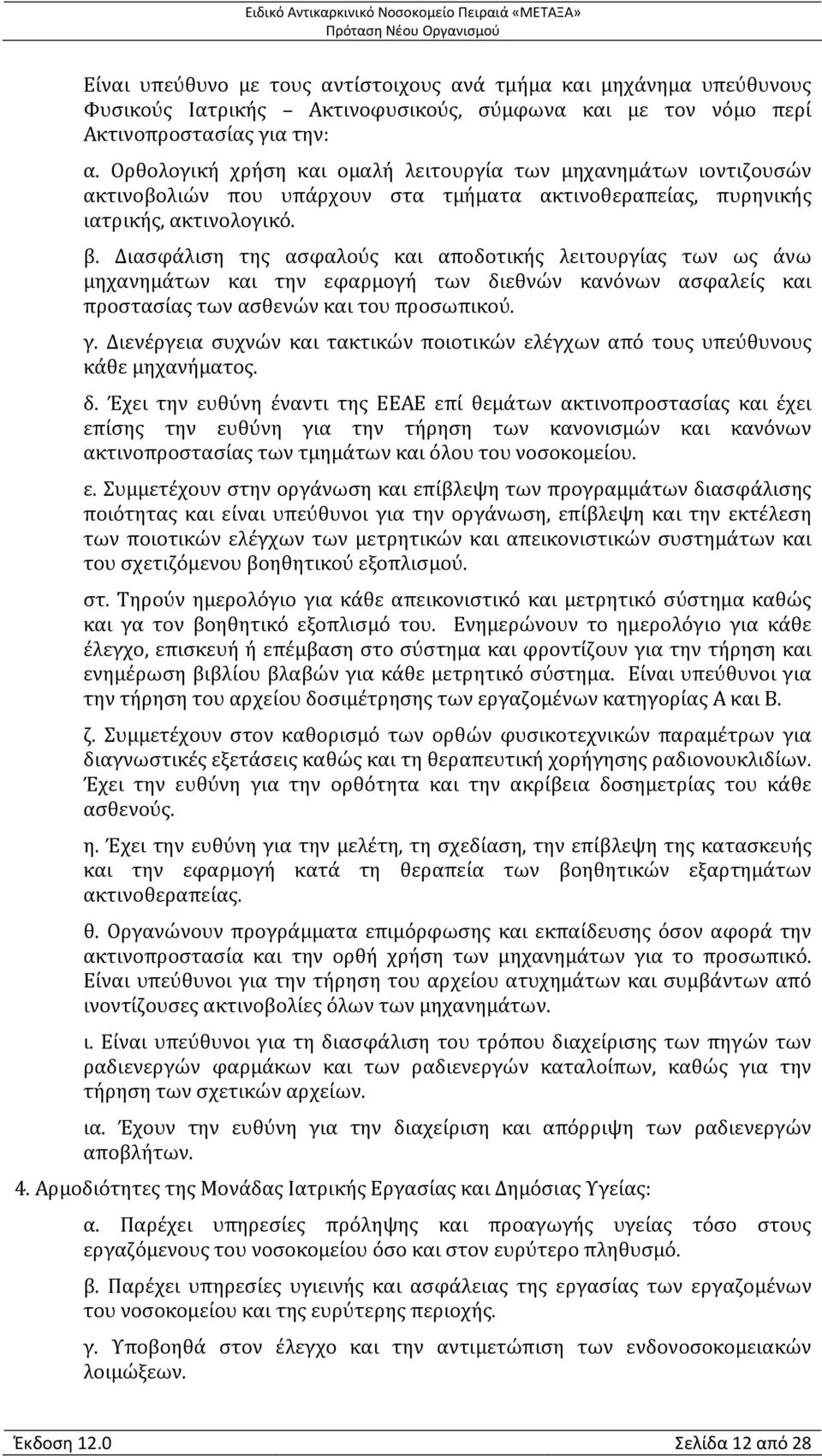 Διασφάλιση της ασφαλούς και αποδοτικής λειτουργίας των ως άνω μηχανημάτων και την εφαρμογή των διεθνών κανόνων ασφαλείς και προστασίας των ασθενών και του προσωπικού. γ.