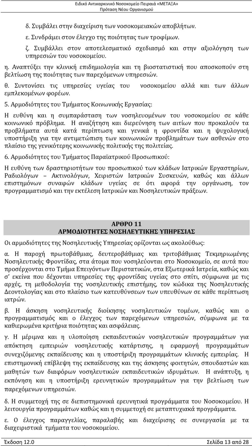 Αναπτύξει την κλινική επιδημιολογία και τη βιοστατιστική που αποσκοπούν στη βελτίωση της ποιότητας των παρεχόμενων υπηρεσιών. θ.