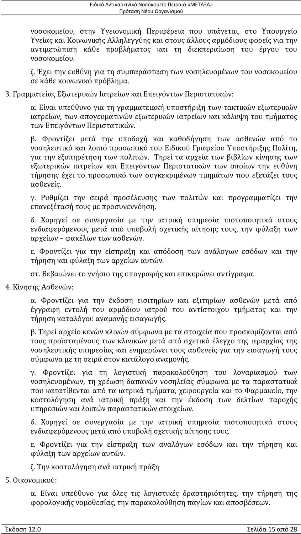 Είναι υπεύθυνο για τη γραμματειακή υποστήριξη των τακτικών εξωτερικών ιατρείων, των απογευματινών εξωτερικών ιατρείων και κάλυψη του τμήματος των Επειγόντων Περιστατικών. β.