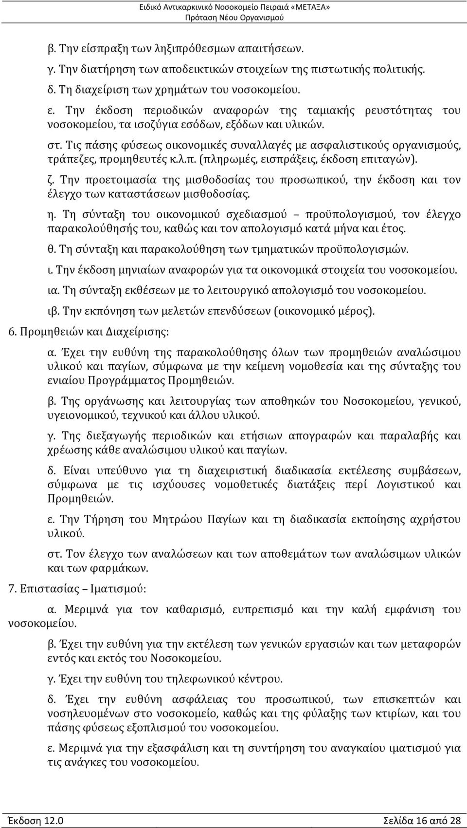 Την προετοιμασία της μισθοδοσίας του προσωπικού, την έκδοση και τον έλεγχο των καταστάσεων μισθοδοσίας. η.