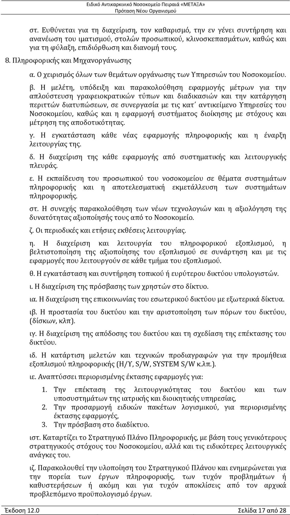 Η μελέτη, υπόδειξη και παρακολούθηση εφαρμογής μέτρων για την απλούστευση γραφειοκρατικών τύπων και διαδικασιών και την κατάργηση περιττών διατυπώσεων, σε συνεργασία με τις κατ αντικείμενο Υπηρεσίες