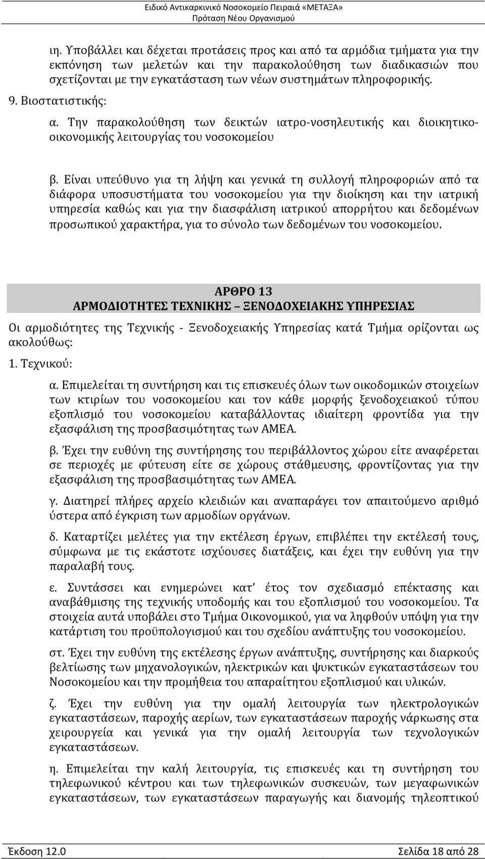 Είναι υπεύθυνο για τη λήψη και γενικά τη συλλογή πληροφοριών από τα διάφορα υποσυστήματα του νοσοκομείου για την διοίκηση και την ιατρική υπηρεσία καθώς και για την διασφάλιση ιατρικού απορρήτου και