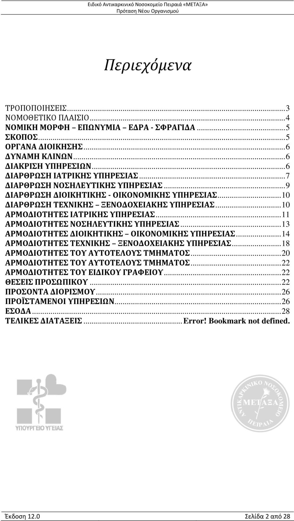 ..11 ΑΡΜΟΔΙΟΤΗΤΕΣ ΝΟΣΗΛΕΥΤΙΚΗΣ ΥΠΗΡΕΣΙΑΣ...13 ΑΡΜΟΔΙΟΤΗΤΕΣ ΔΙΟΙΚΗΤΙΚΗΣ ΟΙΚΟΝΟΜΙΚΗΣ ΥΠΗΡΕΣΙΑΣ...14 ΑΡΜΟΔΙΟΤΗΤΕΣ ΤΕΧΝΙΚΗΣ ΞΕΝΟΔΟΧΕΙΑΚΗΣ ΥΠΗΡΕΣΙΑΣ...18 ΑΡΜΟΔΙΟΤΗΤΕΣ ΤΟΥ ΑΥΤΟΤΕΛΟΥΣ ΤΜΗΜΑΤΟΣ.