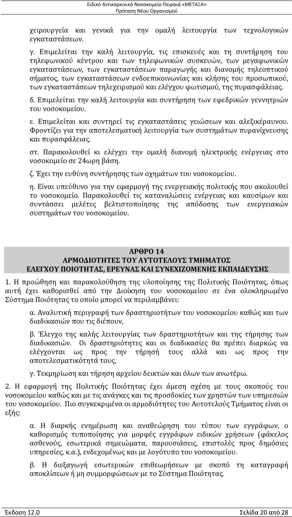 α την ομαλή λειτουργία των τεχνολογικών εγκαταστάσεων. γ.