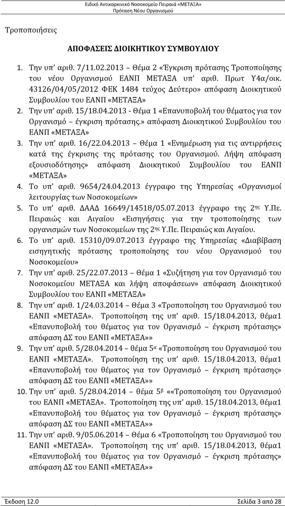» απόφαση Διοικητικού Συμβουλίου του ΕΑΝΠ «ΜΕΤΑΞΑ» 3. Την υπ αριθ. 16/22.04.2013 Θέμα 1 «Ενημέρωση για τις αντιρρήσεις κατά της έγκρισης της πρότασης του Οργανισμού.