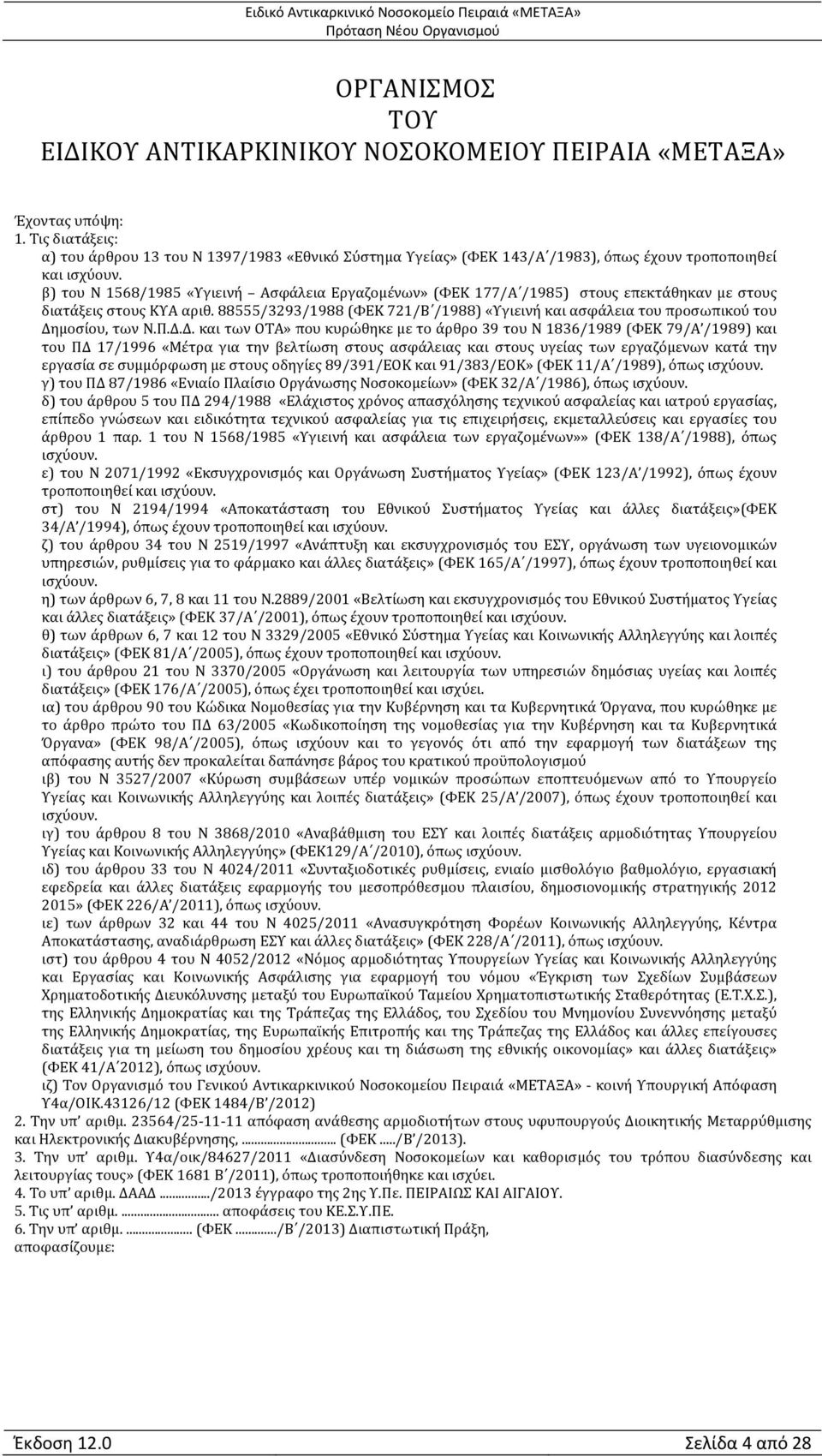 β) του Ν 1568/1985 «Υγιεινή Ασφάλεια Εργαζομένων» (ΦΕΚ 177/Α /1985) στους επεκτάθηκαν με στους διατάξεις στους ΚΥΑ αριθ.