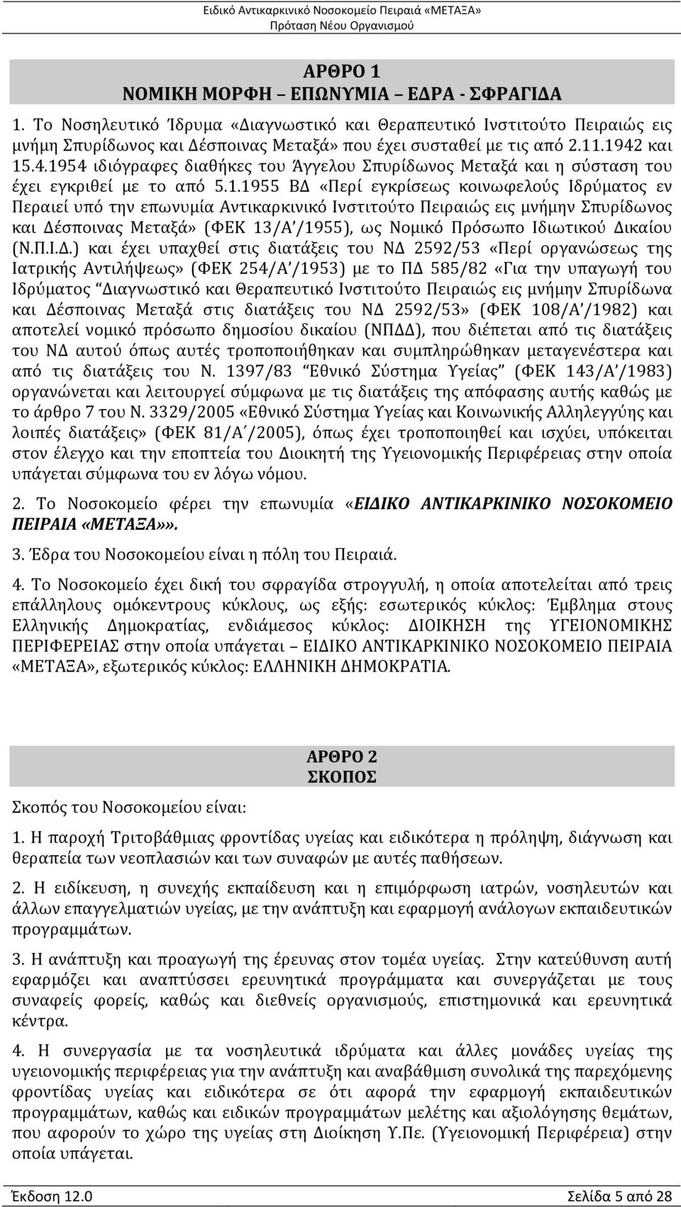 Αντικαρκινικό Ινστιτούτο Πειραιώς εις μνήμην Σπυρίδωνος και Δέ