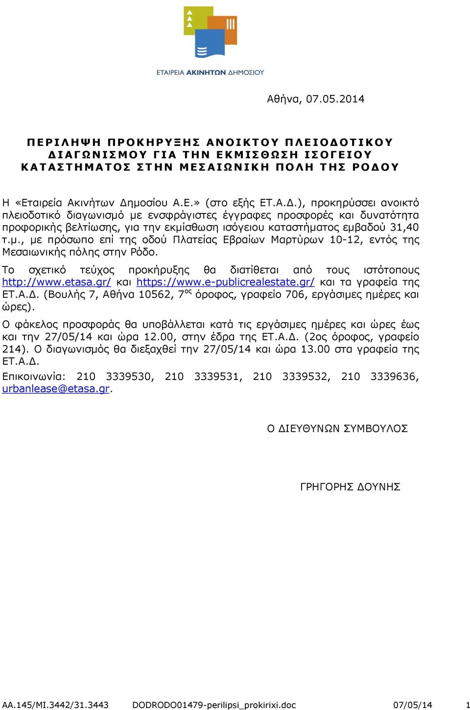 Η Π Ο Λ Η Τ Η Σ Ρ Ο Δ Ο Υ Η «Εταιρεία Ακινήτων Δημοσίου Α.Ε.» (στο εξής ΕΤ.Α.Δ.), προκηρύσσει ανοικτό πλειοδοτικό διαγωνισμό με ενσφράγιστες έγγραφες προσφορές και δυνατότητα προφορικής βελτίωσης, για την εκμίσθωση ισόγειου καταστήματος εμβαδού 31,40 τ.