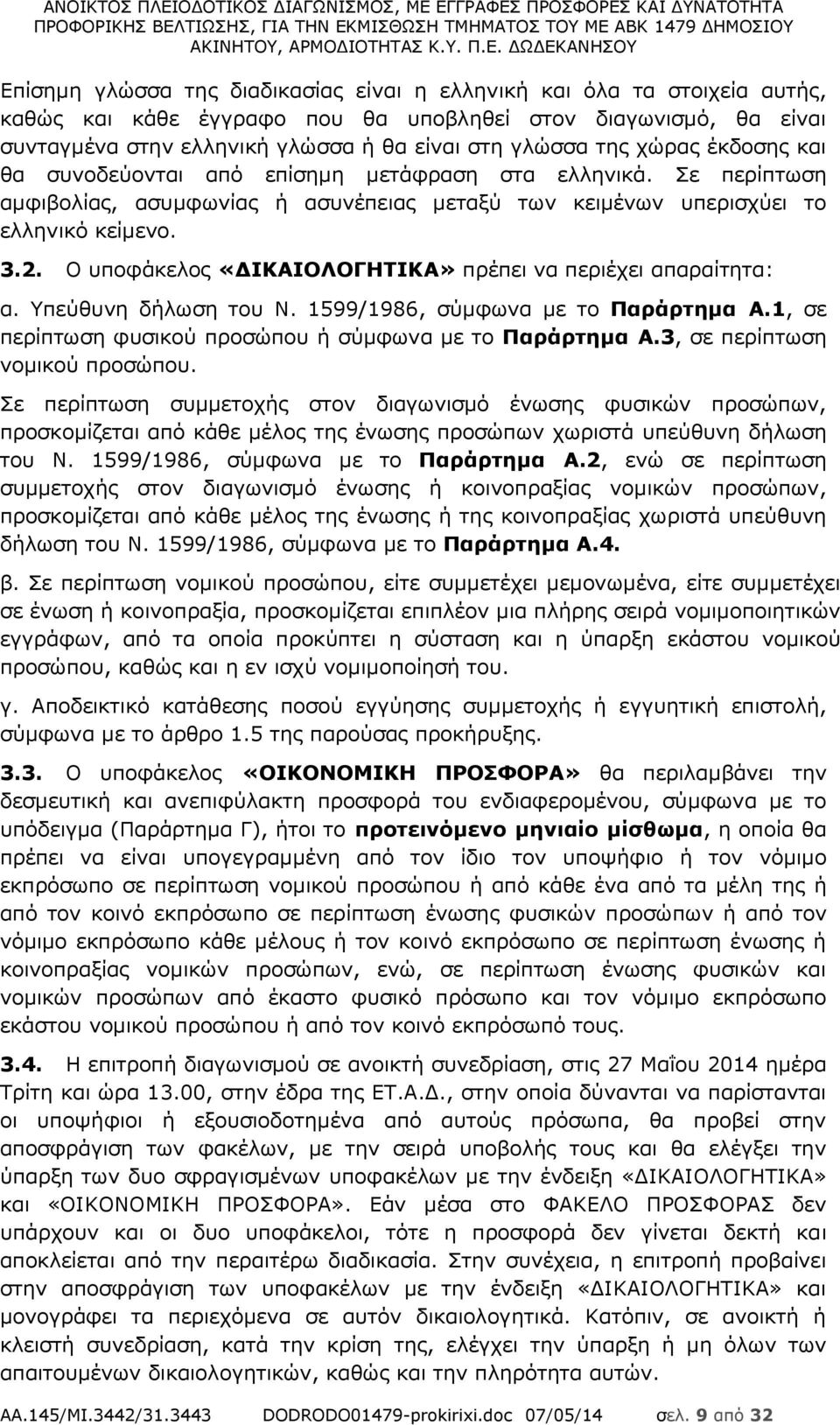 Ο υποφάκελος «ΔΙΚΑΙΟΛΟΓΗΤΙΚΑ» πρέπει να περιέχει απαραίτητα: α. Υπεύθυνη δήλωση του Ν. 1599/1986, σύμφωνα με το Παράρτημα A.1, σε περίπτωση φυσικού προσώπου ή σύμφωνα με το Παράρτημα A.