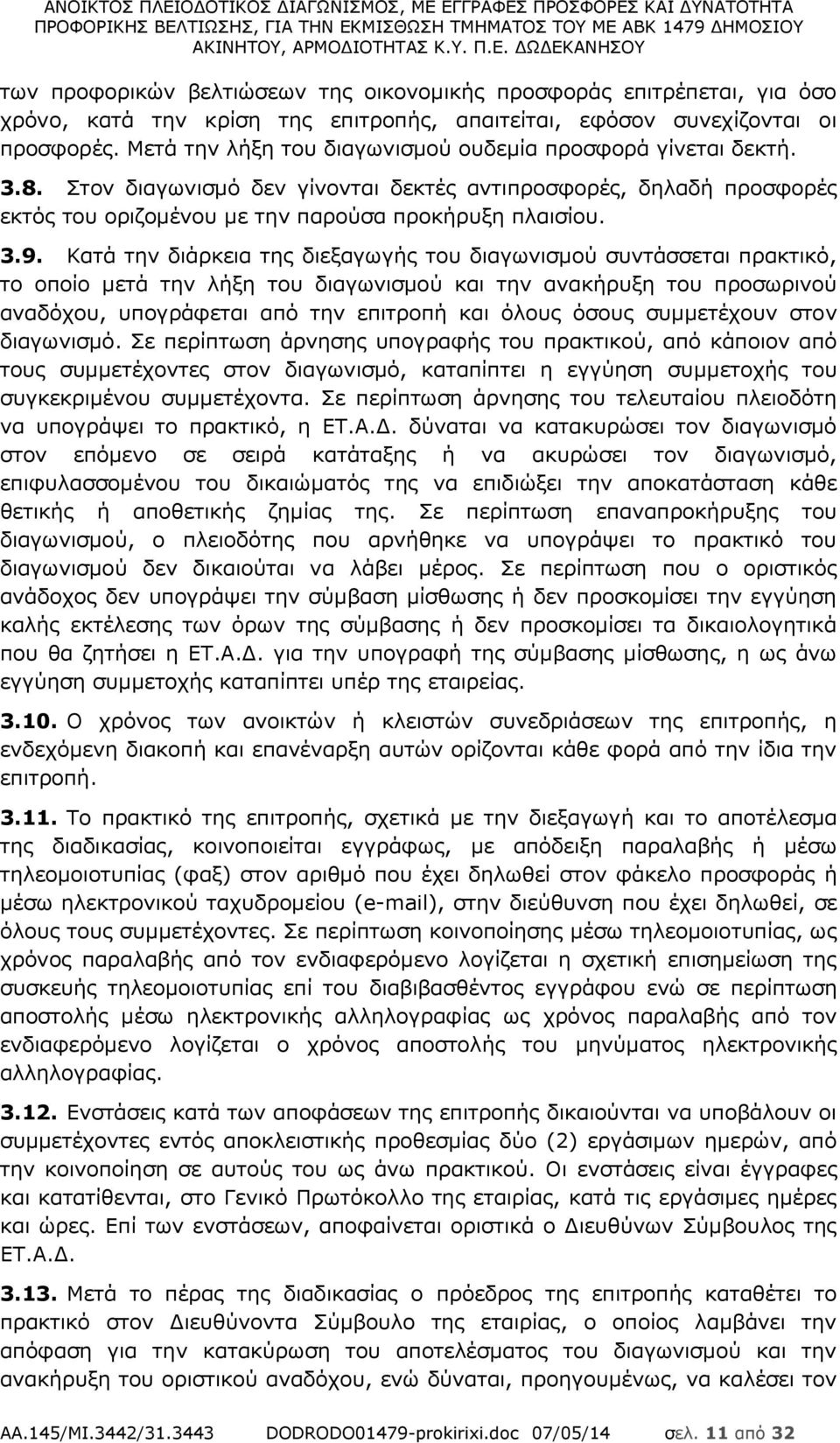 Κατά την διάρκεια της διεξαγωγής του διαγωνισμού συντάσσεται πρακτικό, το οποίο μετά την λήξη του διαγωνισμού και την ανακήρυξη του προσωρινού αναδόχου, υπογράφεται από την επιτροπή και όλους όσους